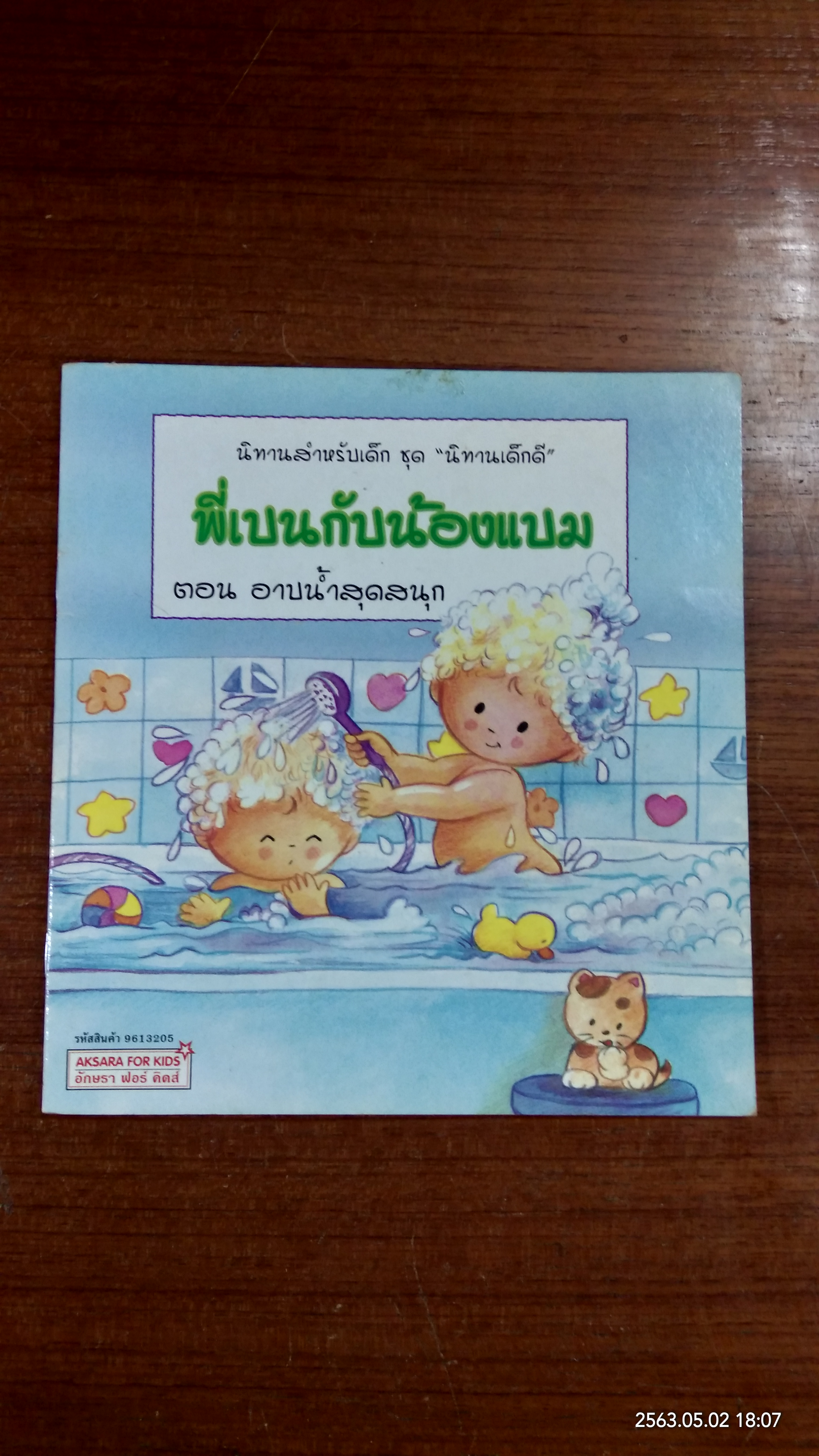 พี่เบนกับน้องแบม ตอน อาบน้ำสุดสนุก