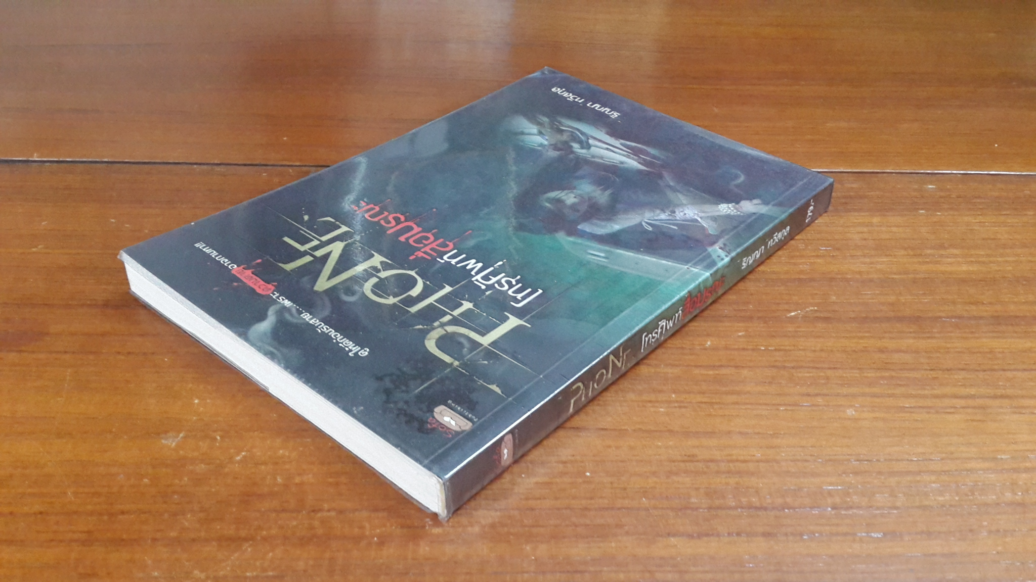 PHONE โทรศัพท์สื่อมรณะ / รัญญา ทวีสกุล