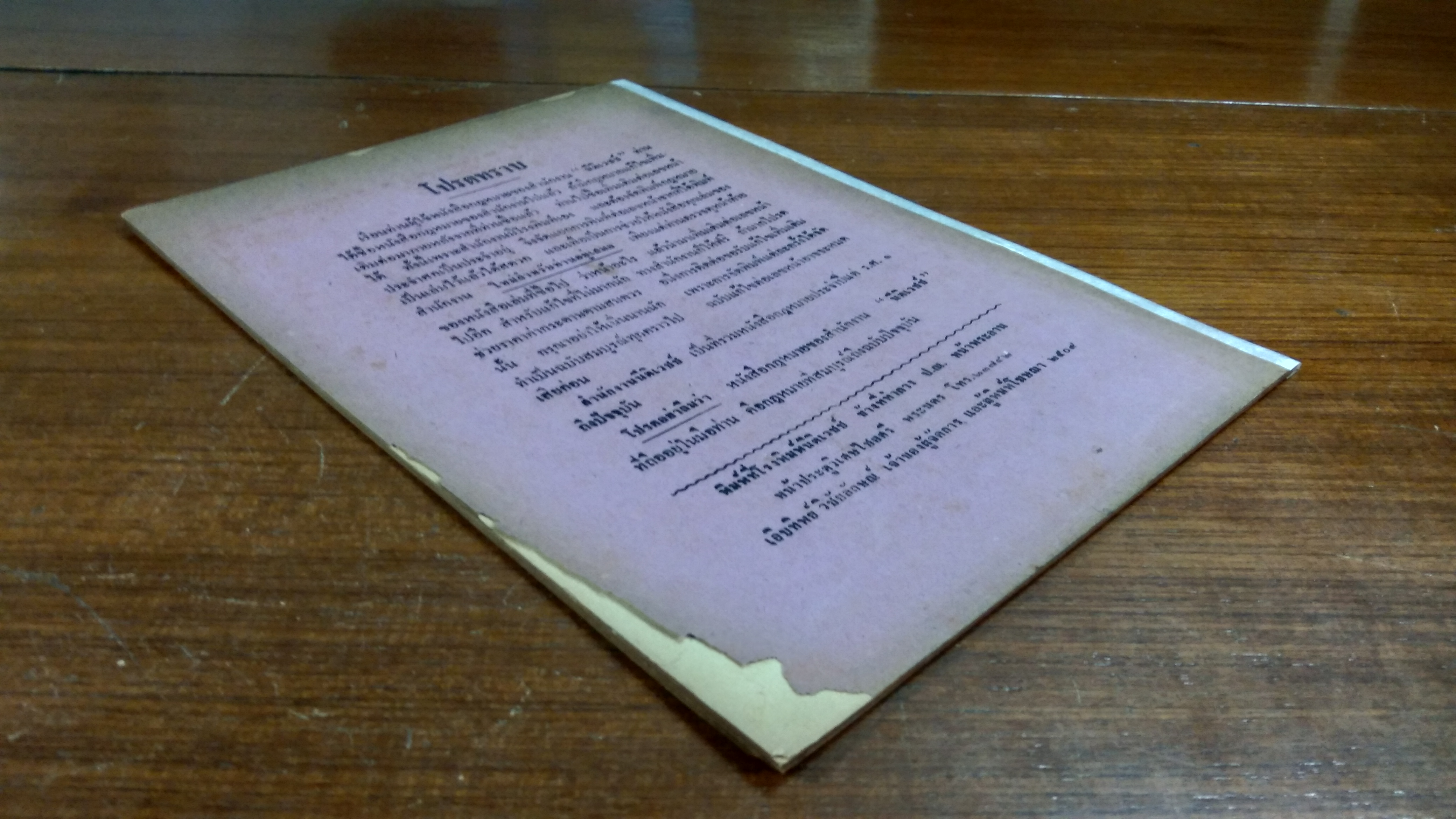 พระราชบัญญัติ ภาษีบำรุงท้องที่ พ.ศ.๒๕๐๘ / ร้อยตำรวจโท เสถียร วิชัยลักษณ์