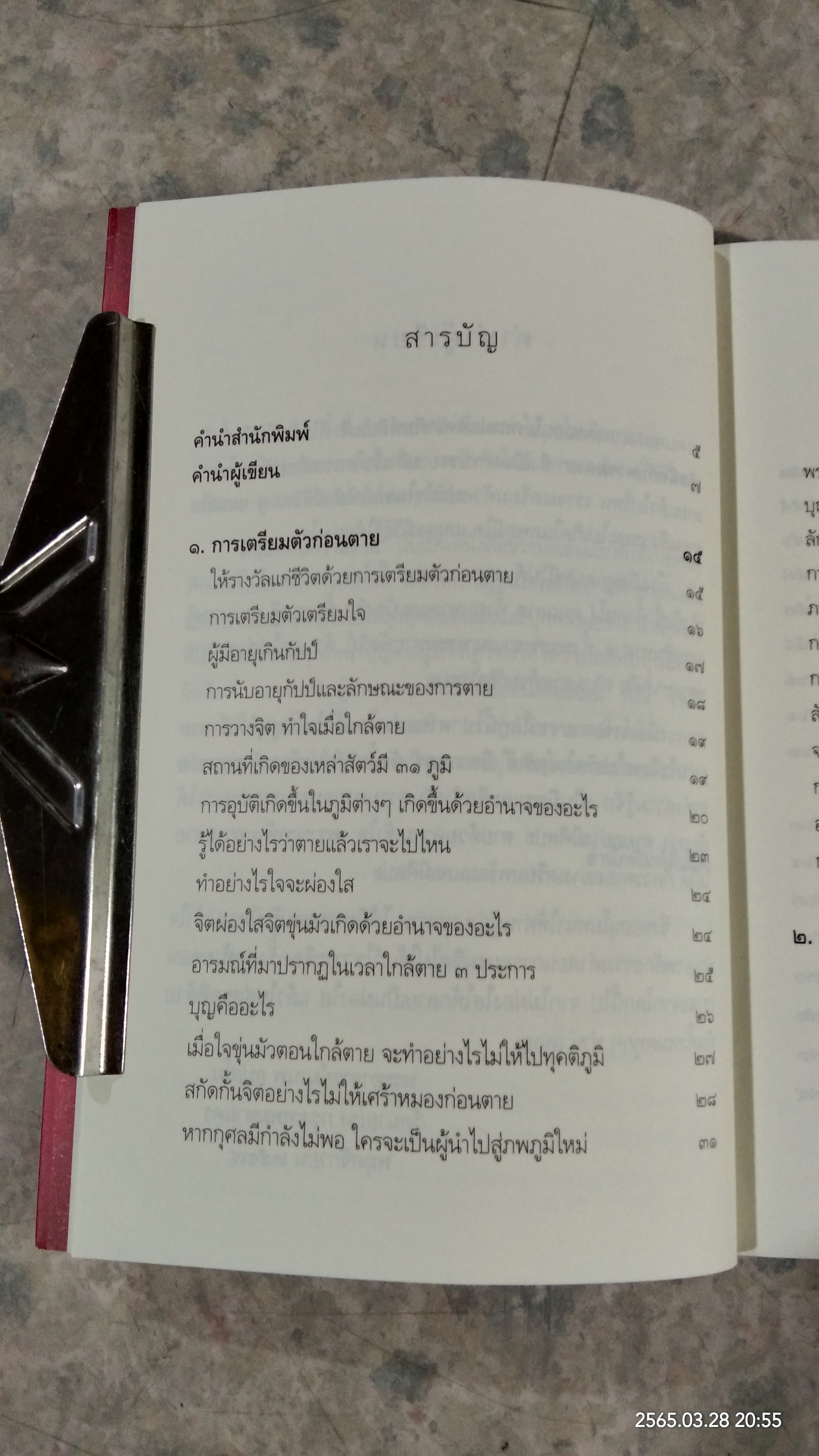 ตีสนิทกับความตาย / พระอาจารย์มานพ อุปสโม