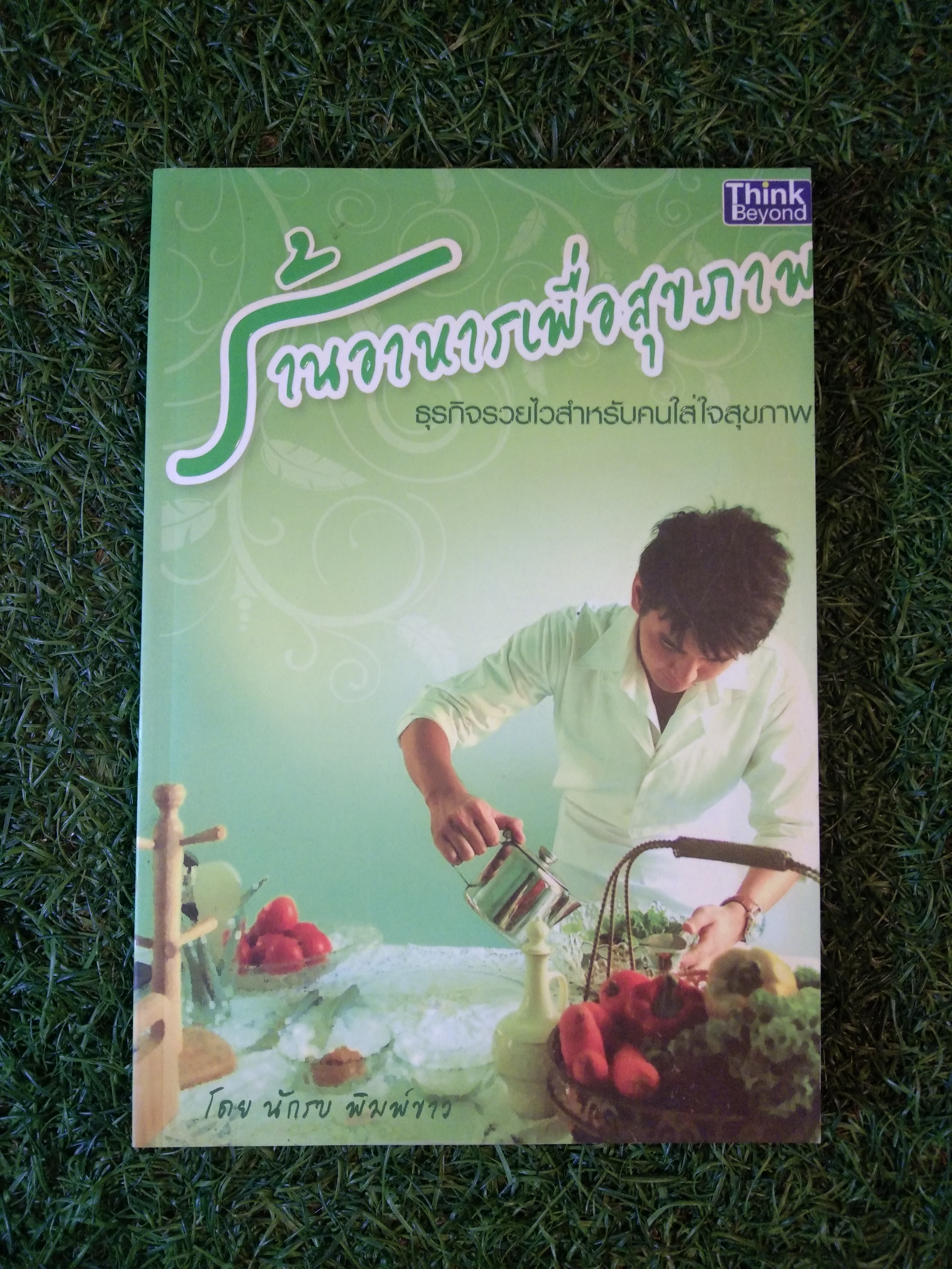 ร้านอาหารเพื่อสุขภาพ ธุรกิจรวยไวสำหรับคนใส่ใจสุขภาพ / นักรบ พิมพ์ขาว