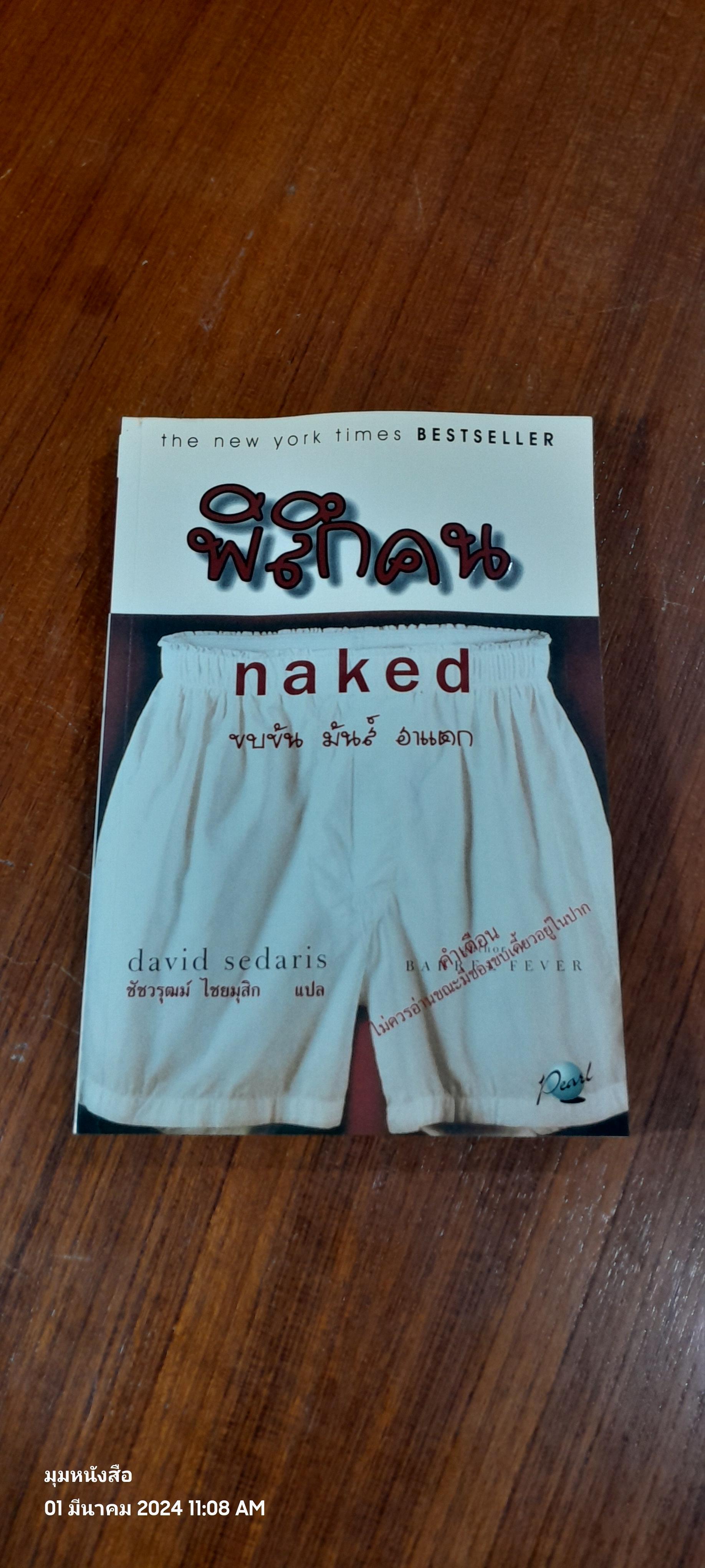 พิลึกคน / เดวิด ซีดาริส