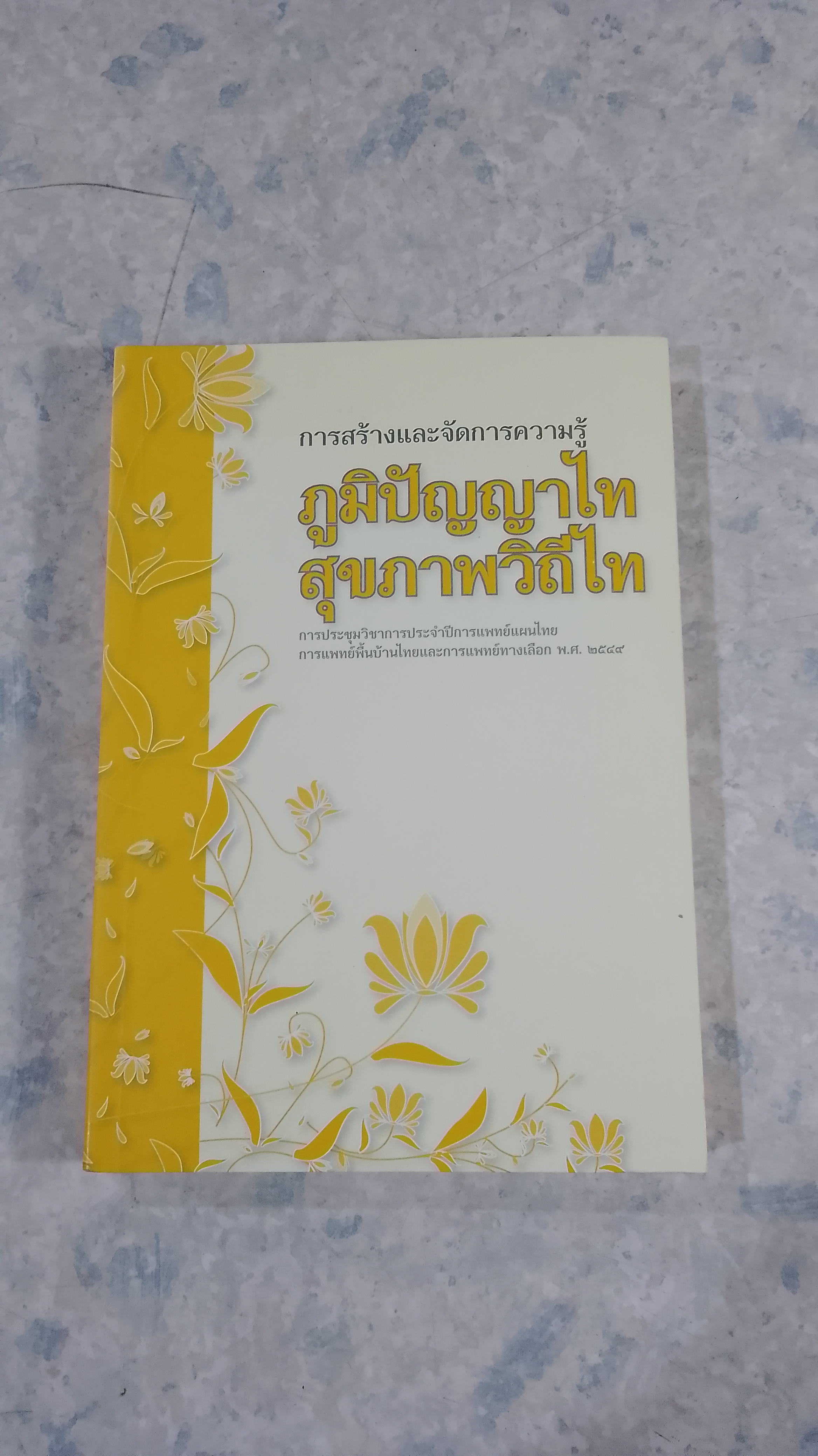 การสร้างและจัดการความรู้ ภูมิปัญญาไท สุขภาพวิถีไท