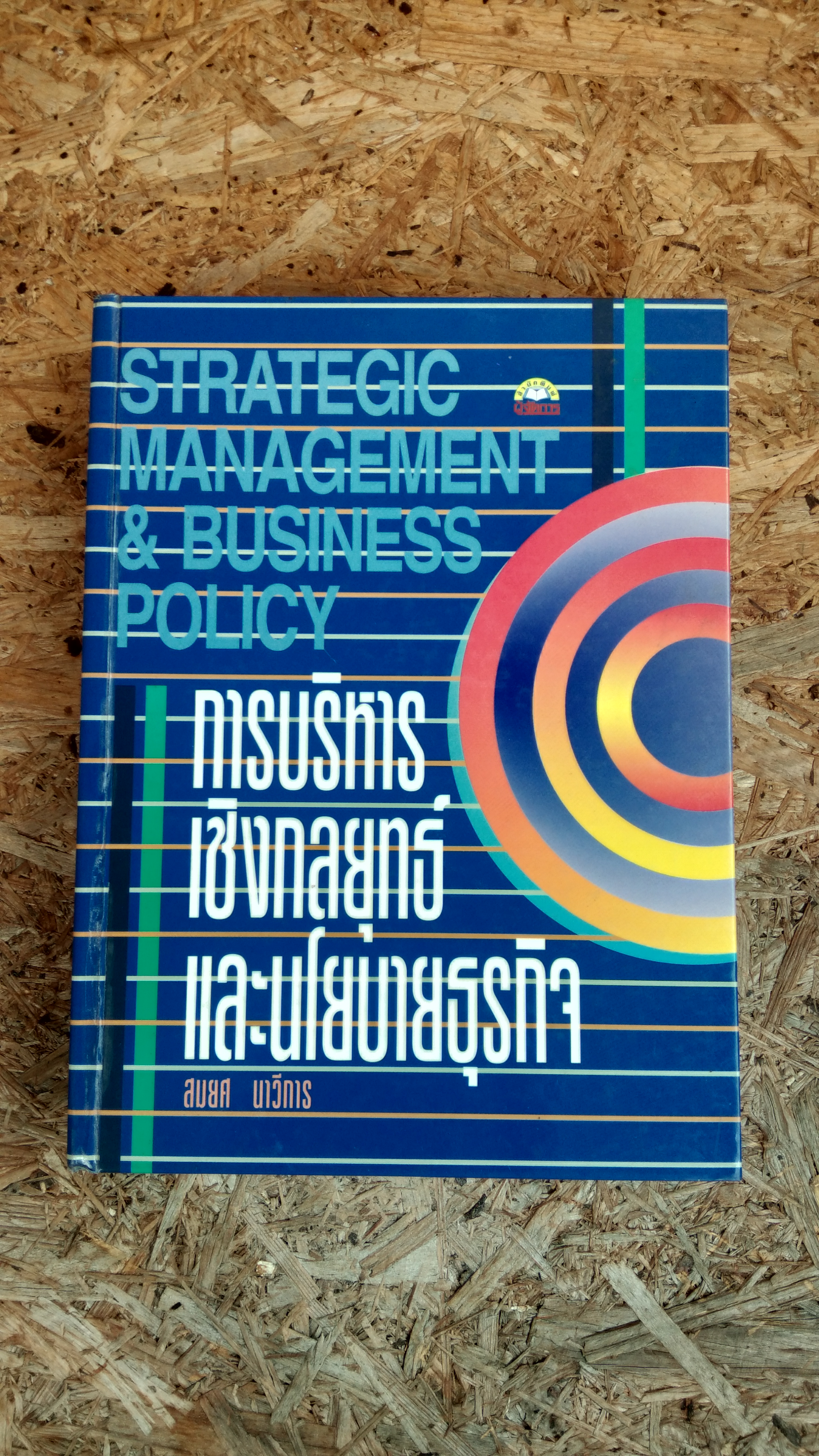 การบริหารเชิงกลยุทธ์และนโยบายธุรกิจ / สมยศ นาวีการ