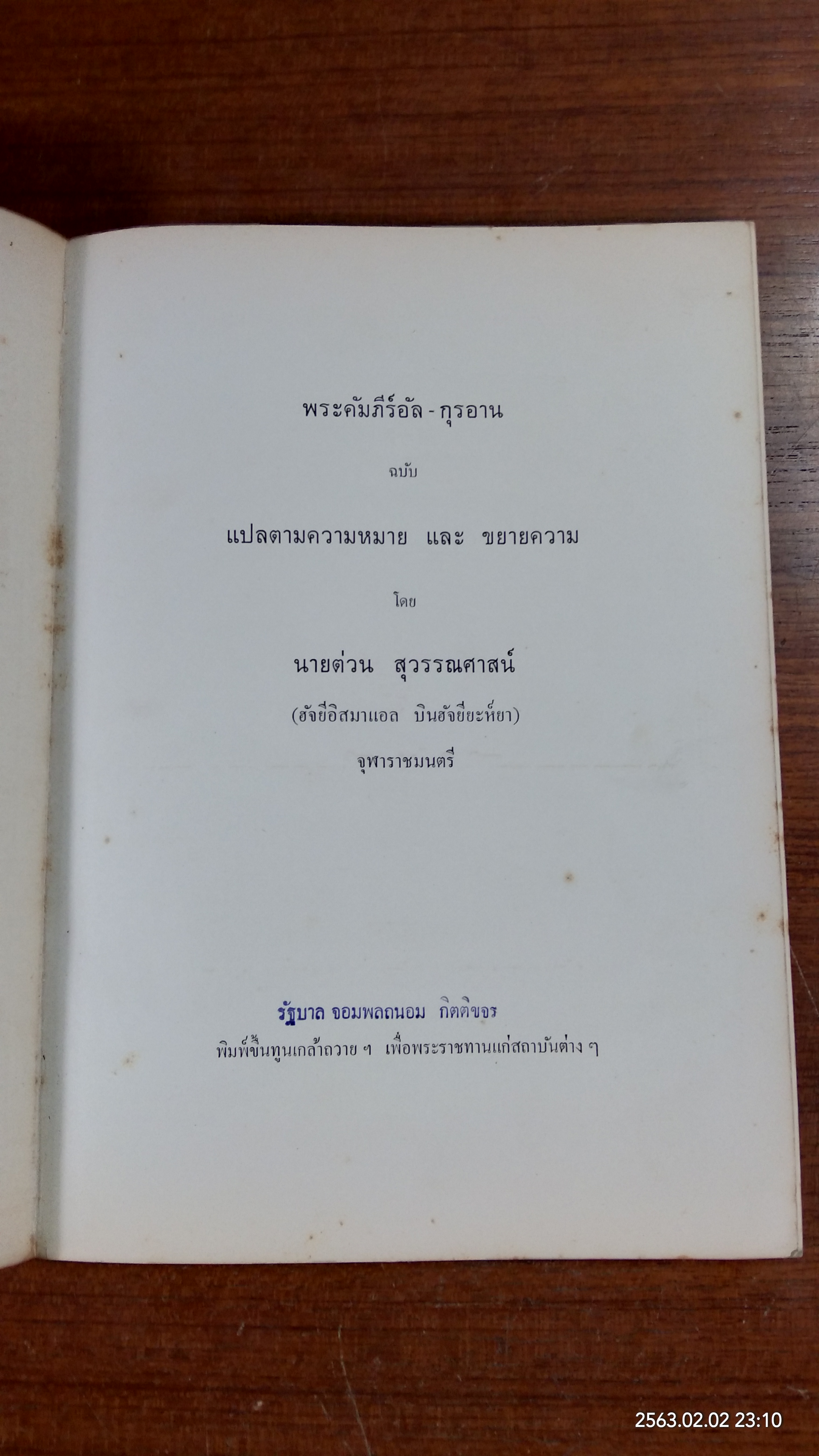 พระมหาคัมภีร์อัล-กุรอาน ฉบับ แปลตามความหมาย และ ขยายความ ฉบับภาษาไทย โดย นาย ต่วน สุวรรณศาสน์