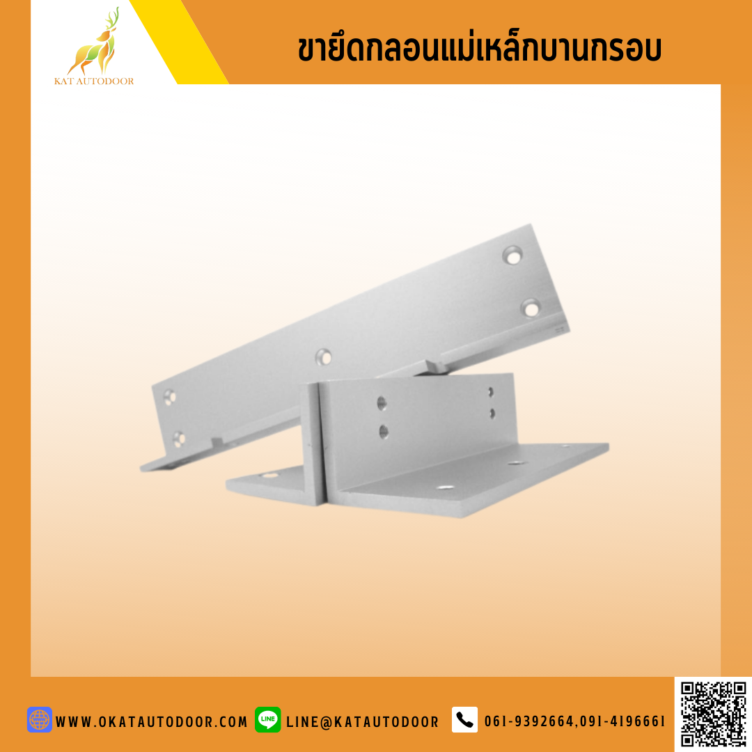 ขายึดกลอนแม่เหล็ก