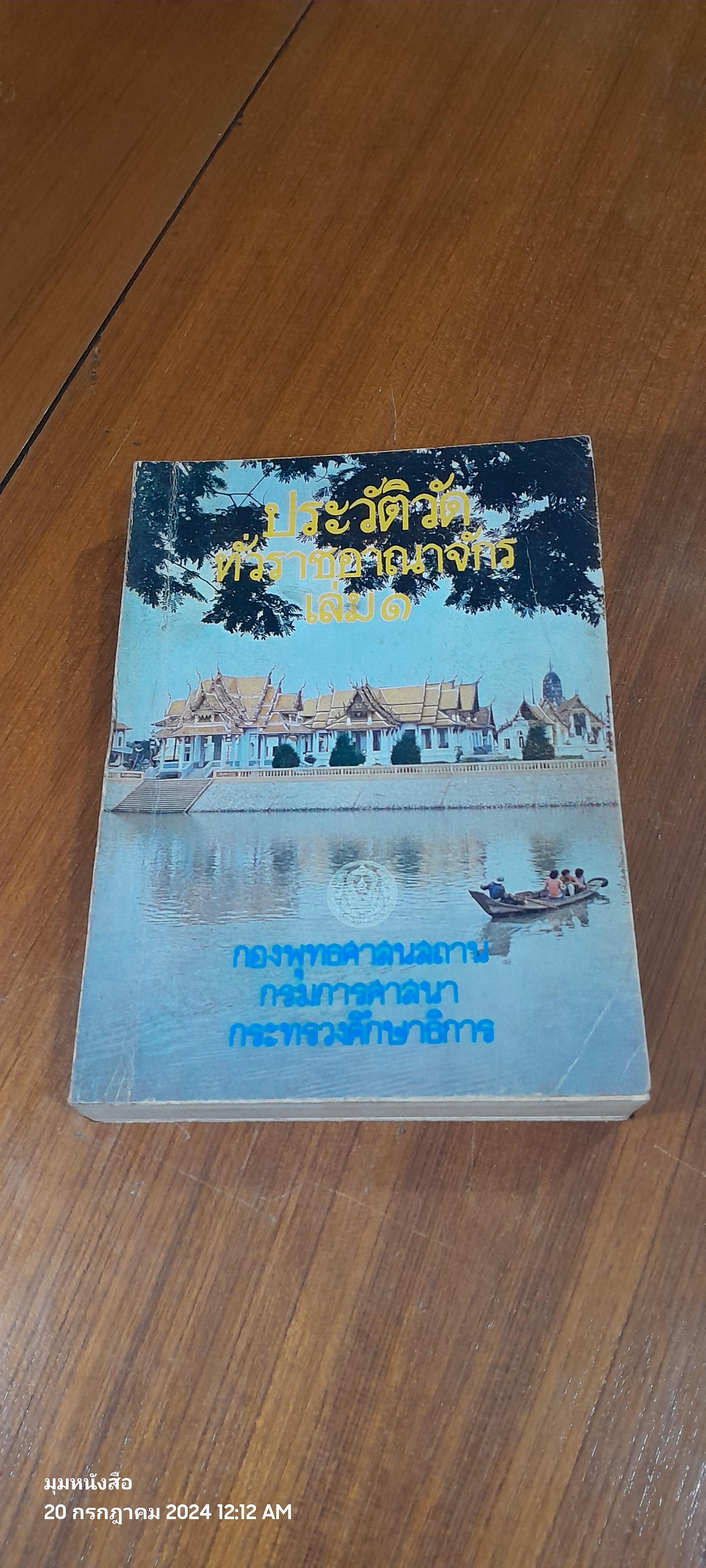 ประวัติวัดทั่วราชอาณาจักร เล่ม ๑