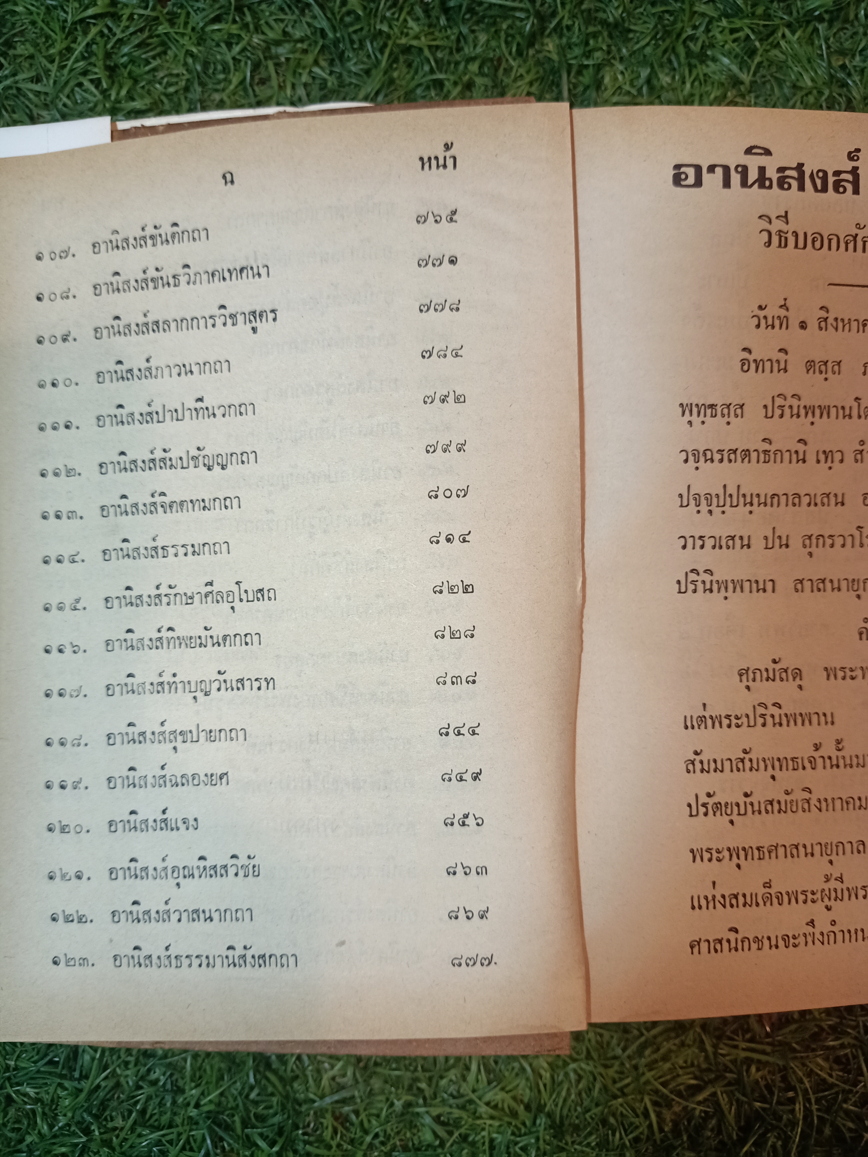 อานิสงส์ ๑๐๘ กัณฑ์ ฉบับเพิ่มเติมใหม่ (หนังสือไม่สมบรูณ์ ตามรูปที่ถ่าย) / จ.เปรียญ