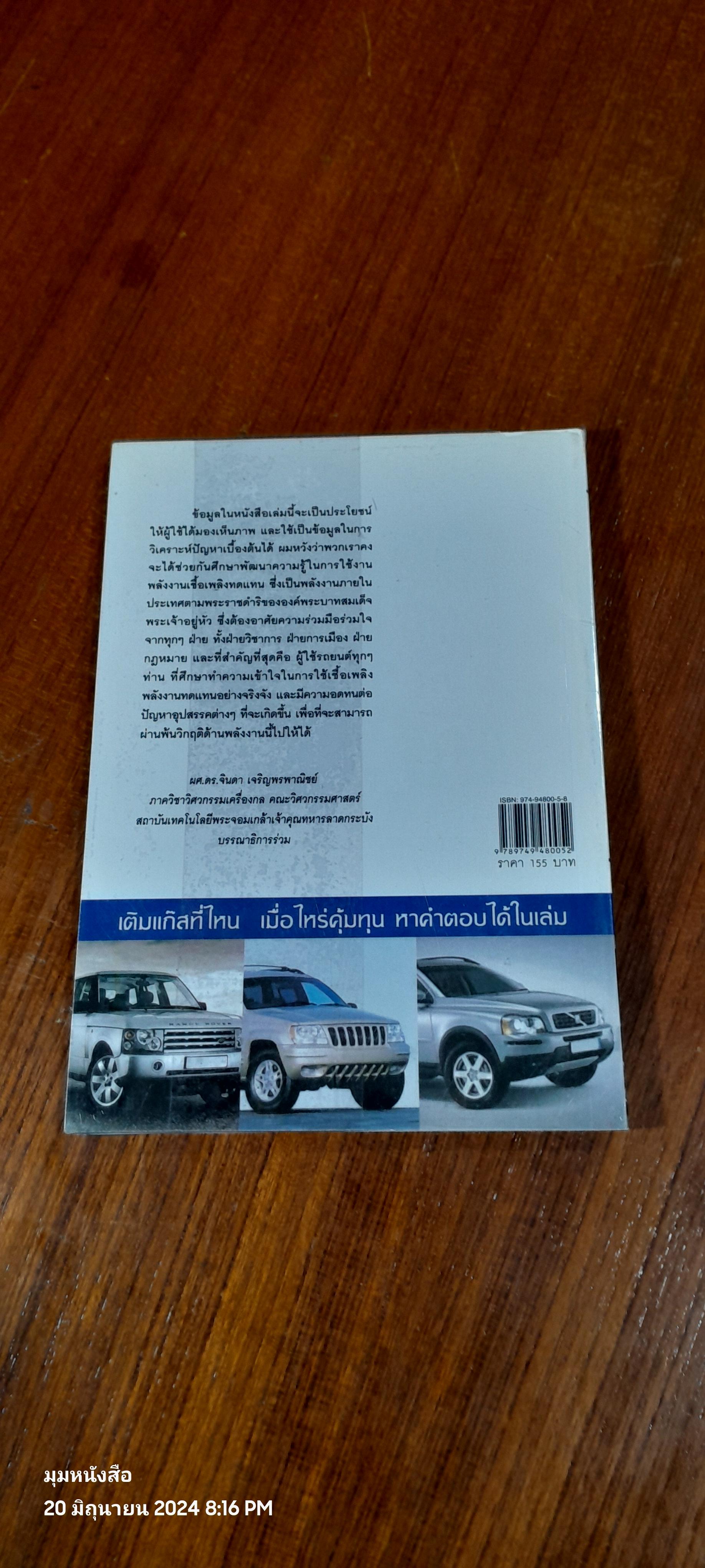 LPG & NGV รู้ลึก..รู้จริง..ก่อนตัดสินใจใช้แก๊ส / ผศ.ดร.จินดา เจริญพรพาณิชย์