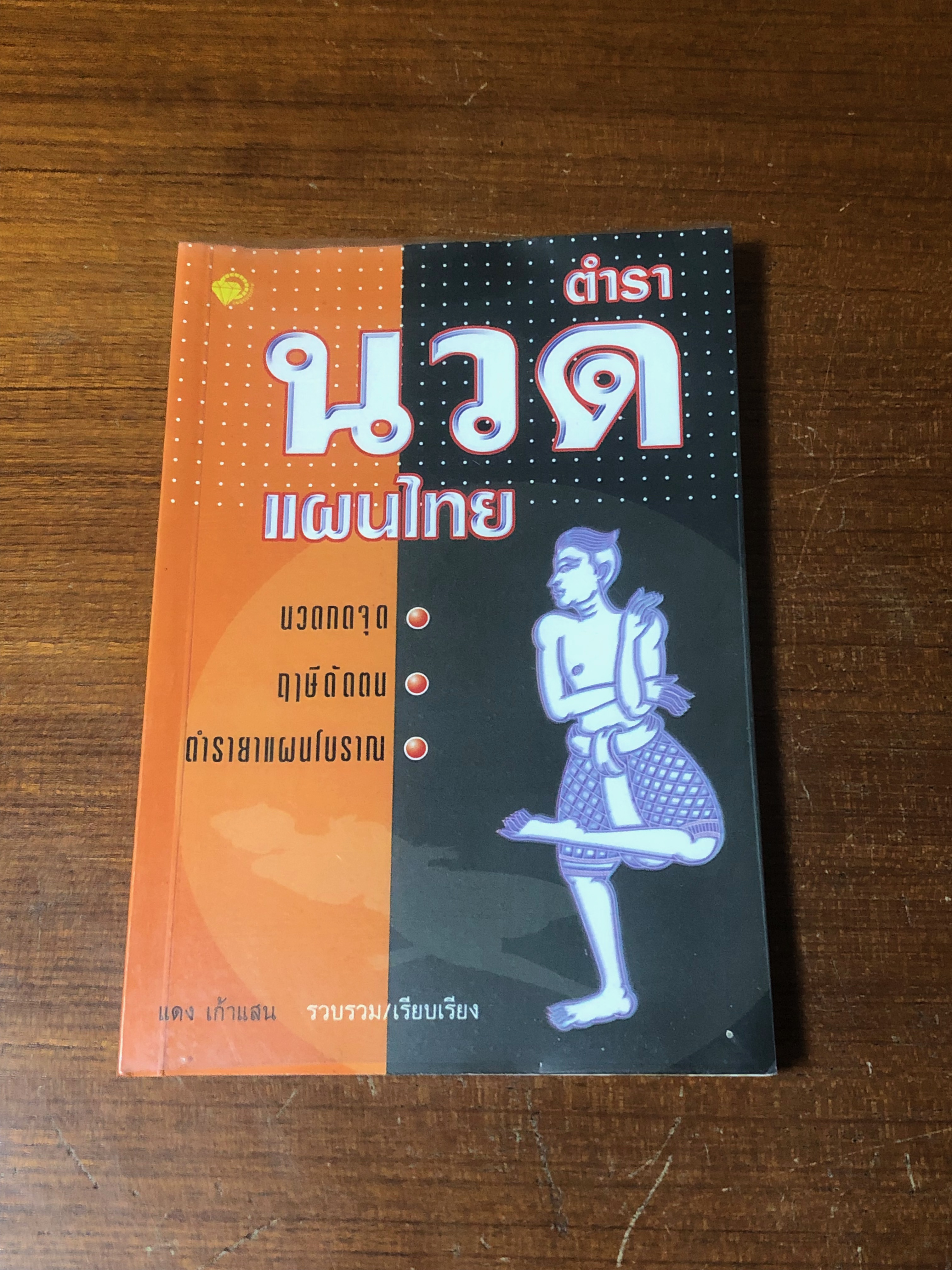 ตำรานวดแผนไทย / แดง เก้าแสน