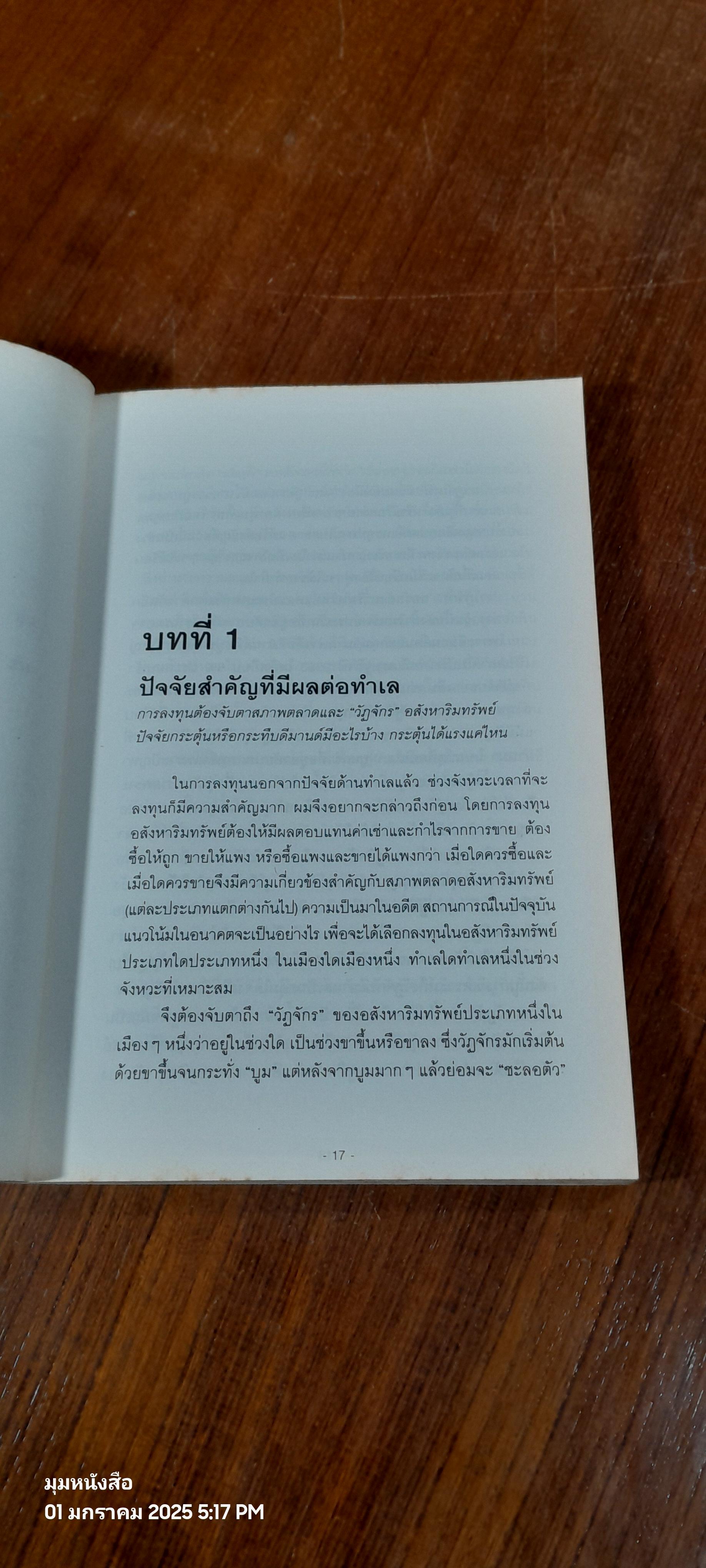 ทำเลทองและพื้นที่เสี่ยง การลงทุนอสังหาริมทรัพย์ประเทศไทย (ไม่มีแผนที่) / วสันต์ คงจันทร์