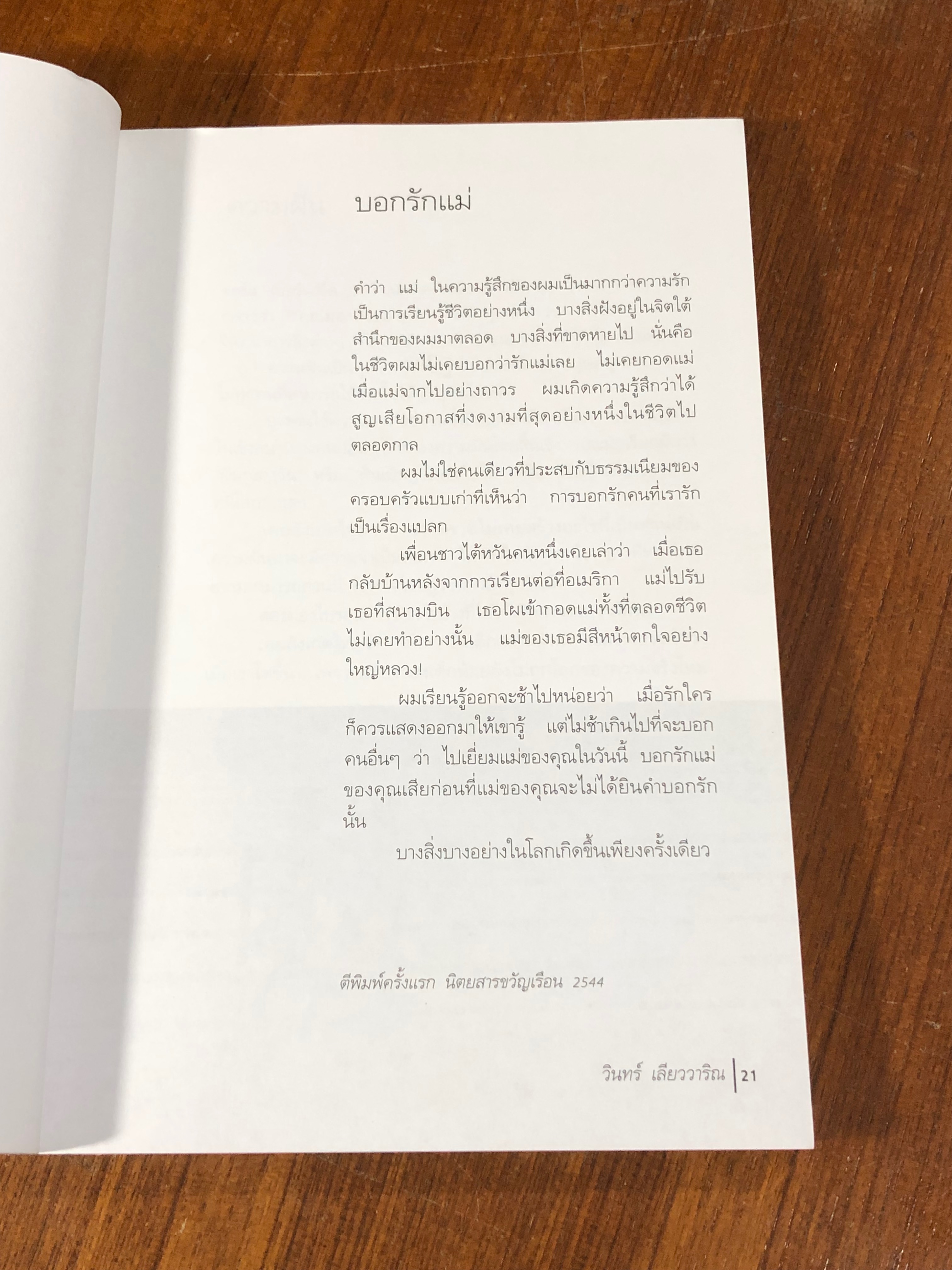 รอยเท้าเล็กๆของเราเอง / วินทร์ เลียววาริณ