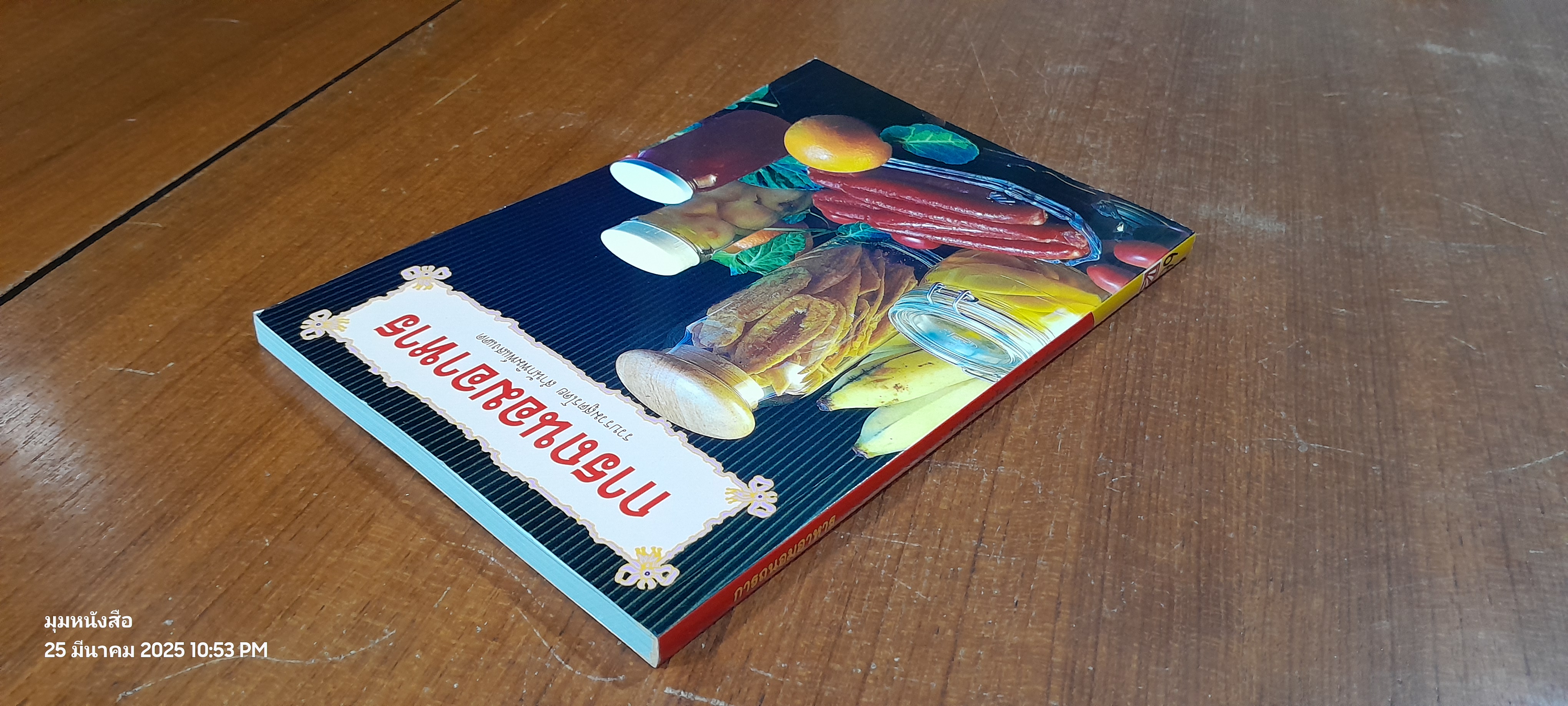 การถนอมอาหาร / แสงแดด