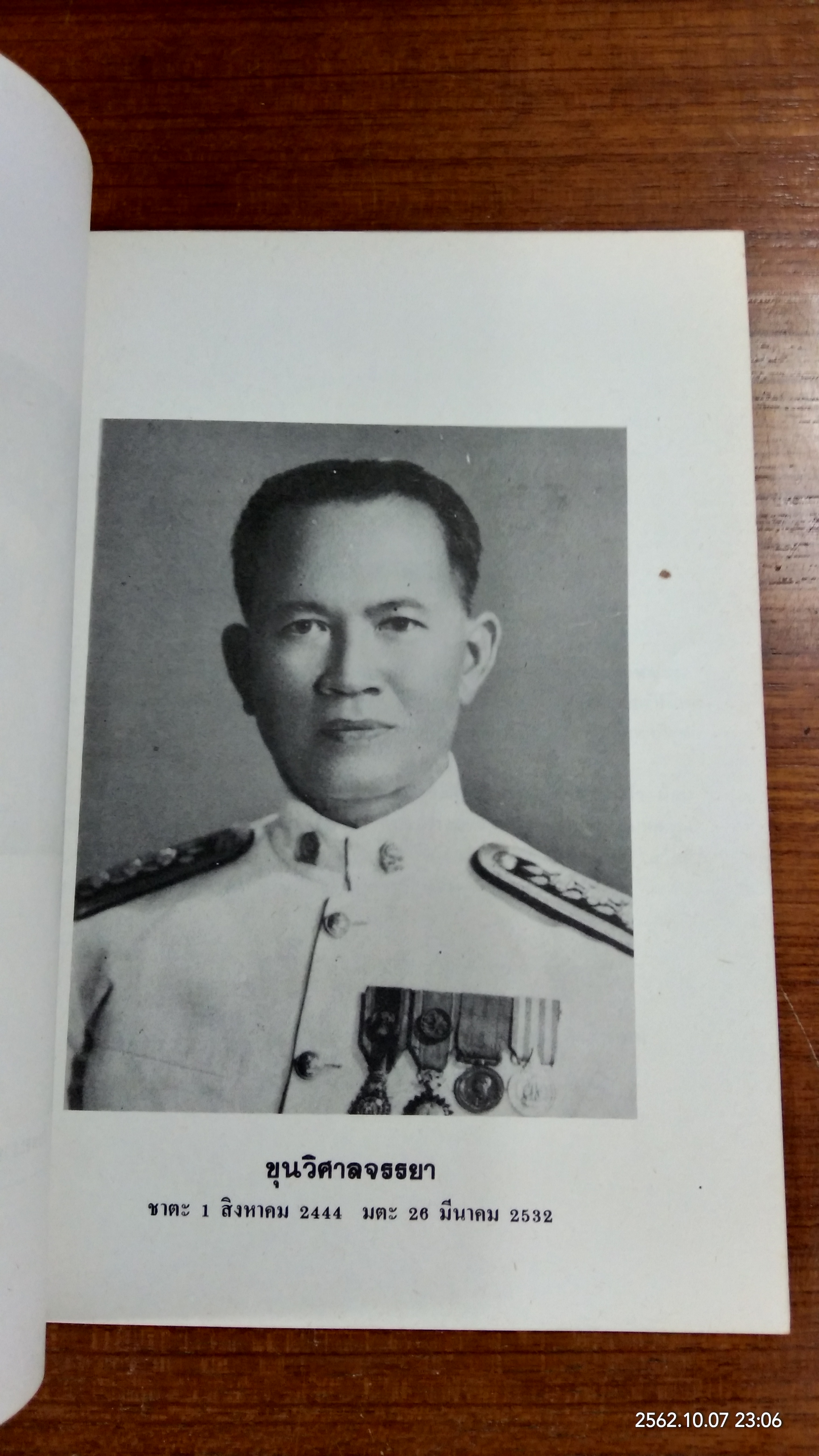 อนุสรณ์ในงานพระราชทานเพลิงศพ ขุนวิศาลจรรยา