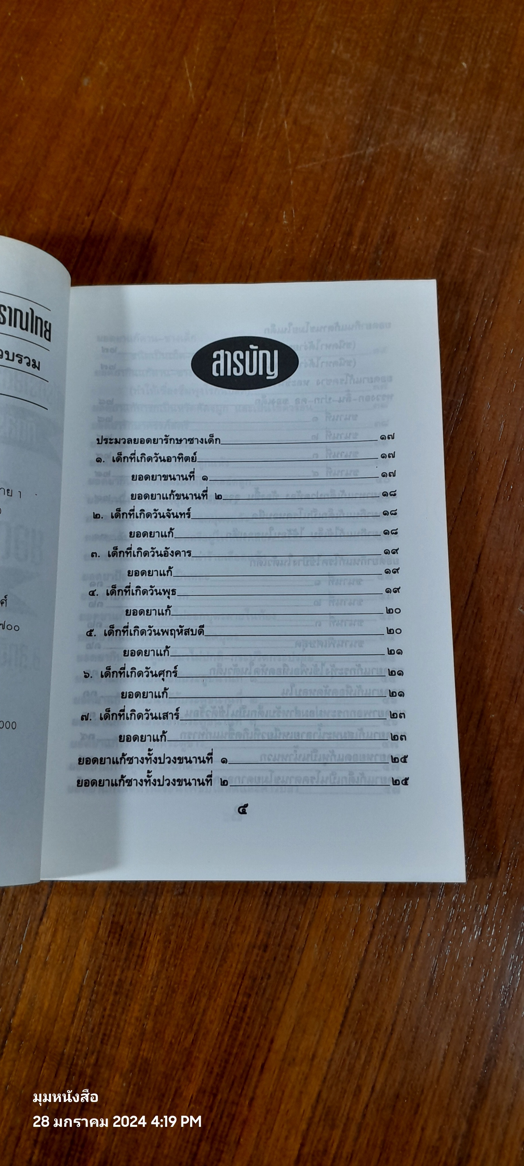 ๑๐๘ พันเก้า ยอดยาแผนโบราณ / อ.สุทธิกรณ์ ฤทธิ์บวรรักษา (มีรอยโดนน้ำ)