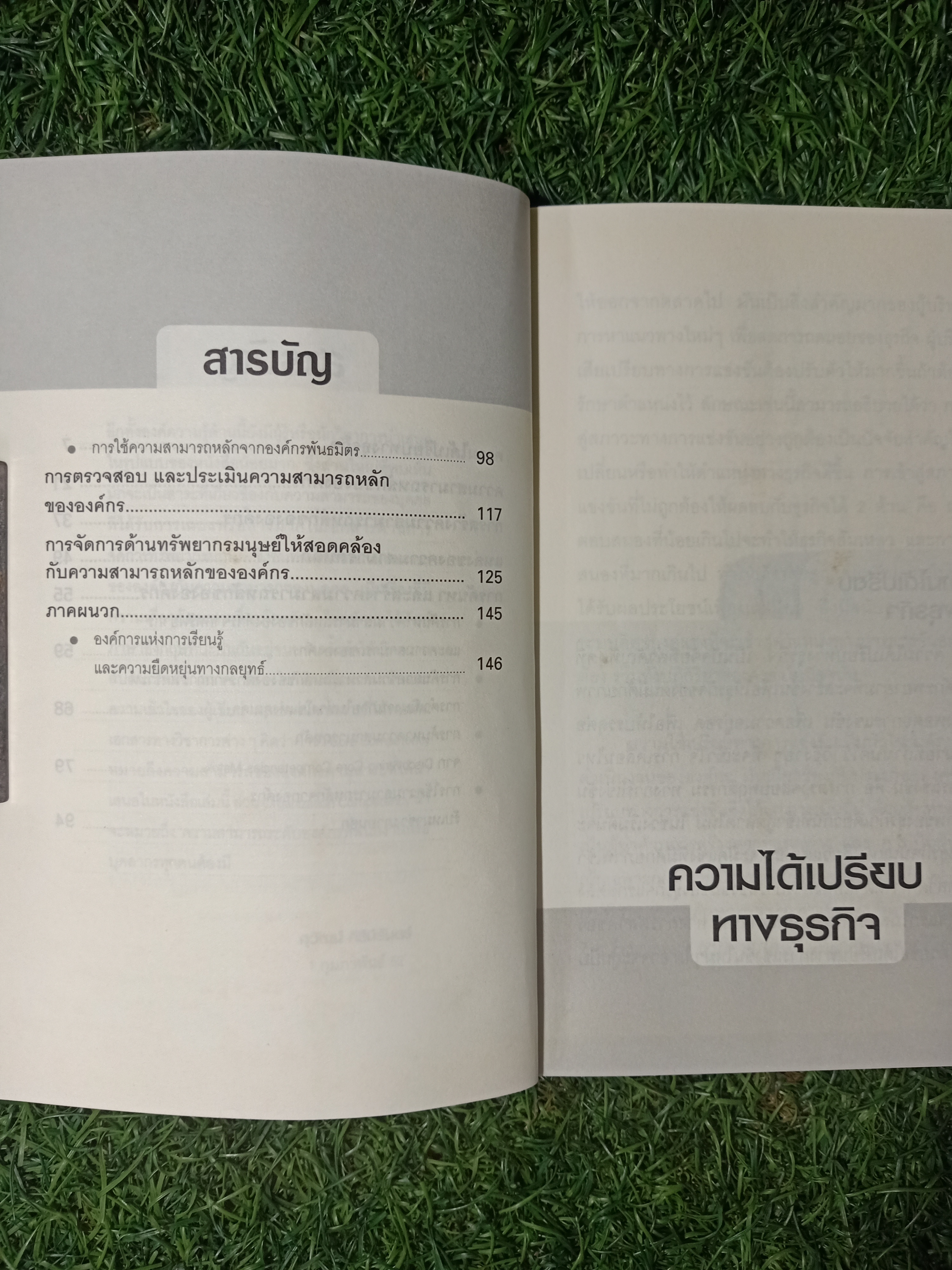 ความสามารถหลักขององค์กร / สุวัฒน์ ศิรินิรันดร์