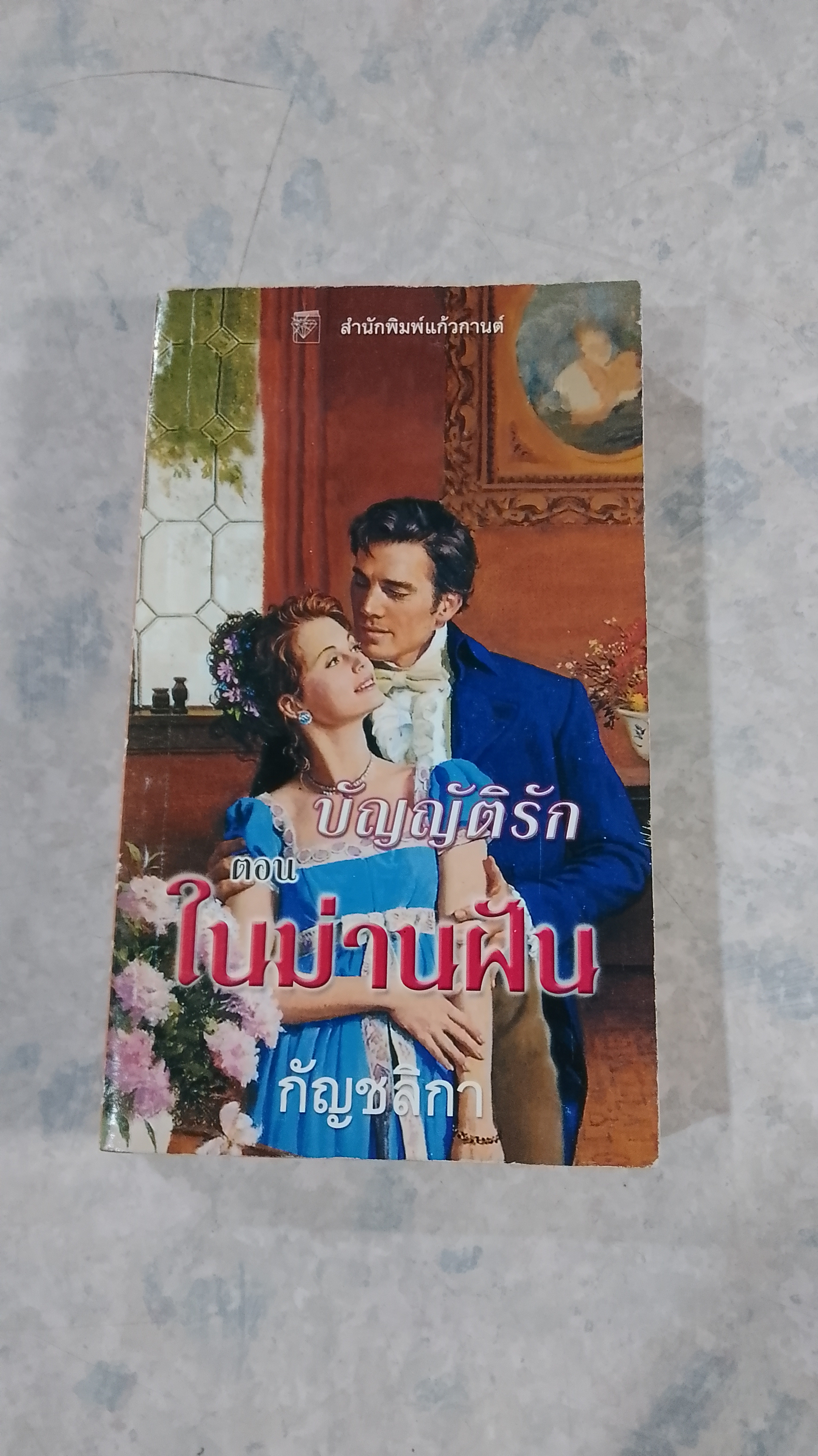 บัญญัติรัก ตอน ในม่านฝัน / กัญชลิกา แปล