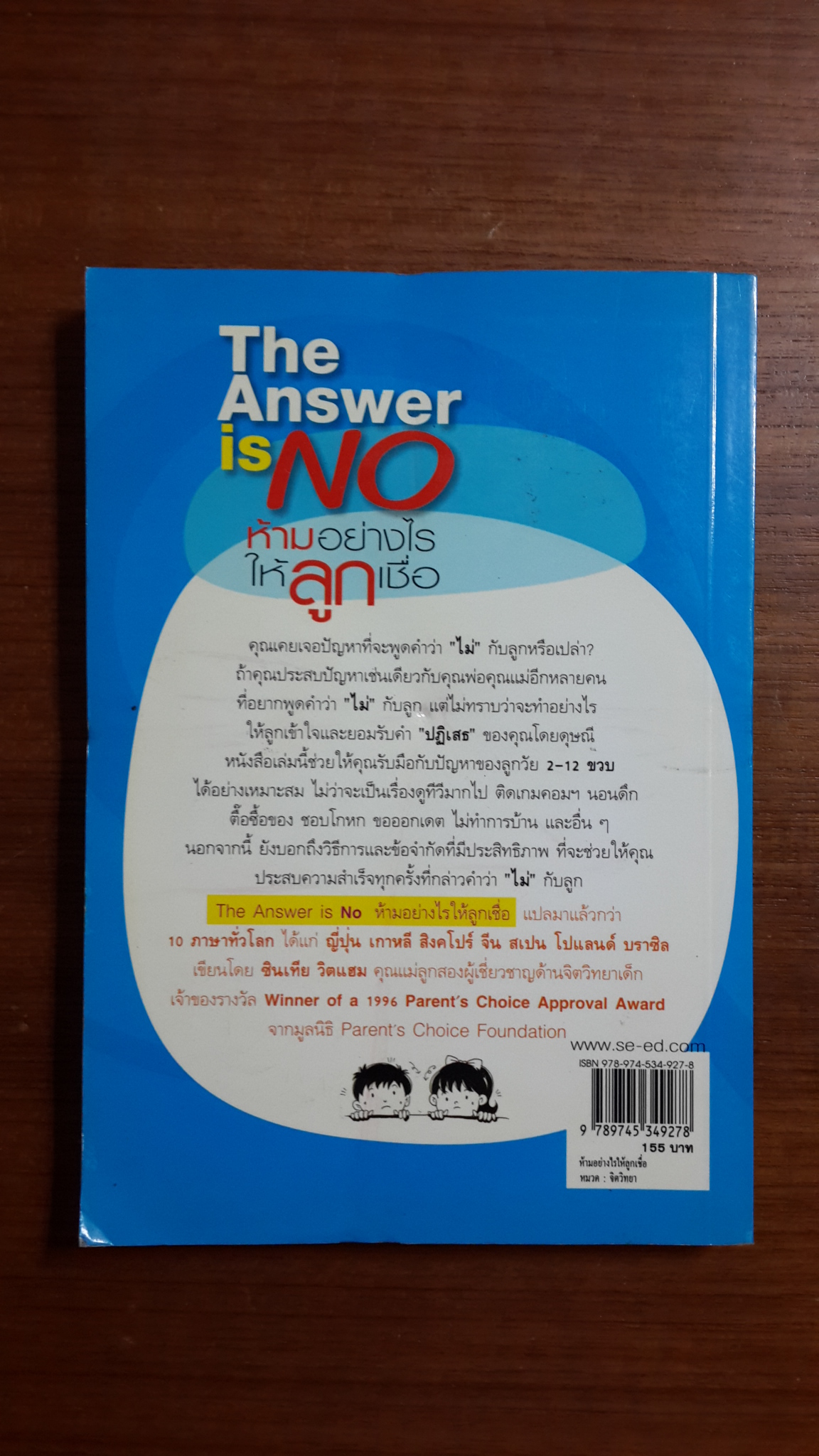 The Answer is NO ห้ามอย่างไรให้ลูกเชื่่อ / Cynthia Whitham,MSW