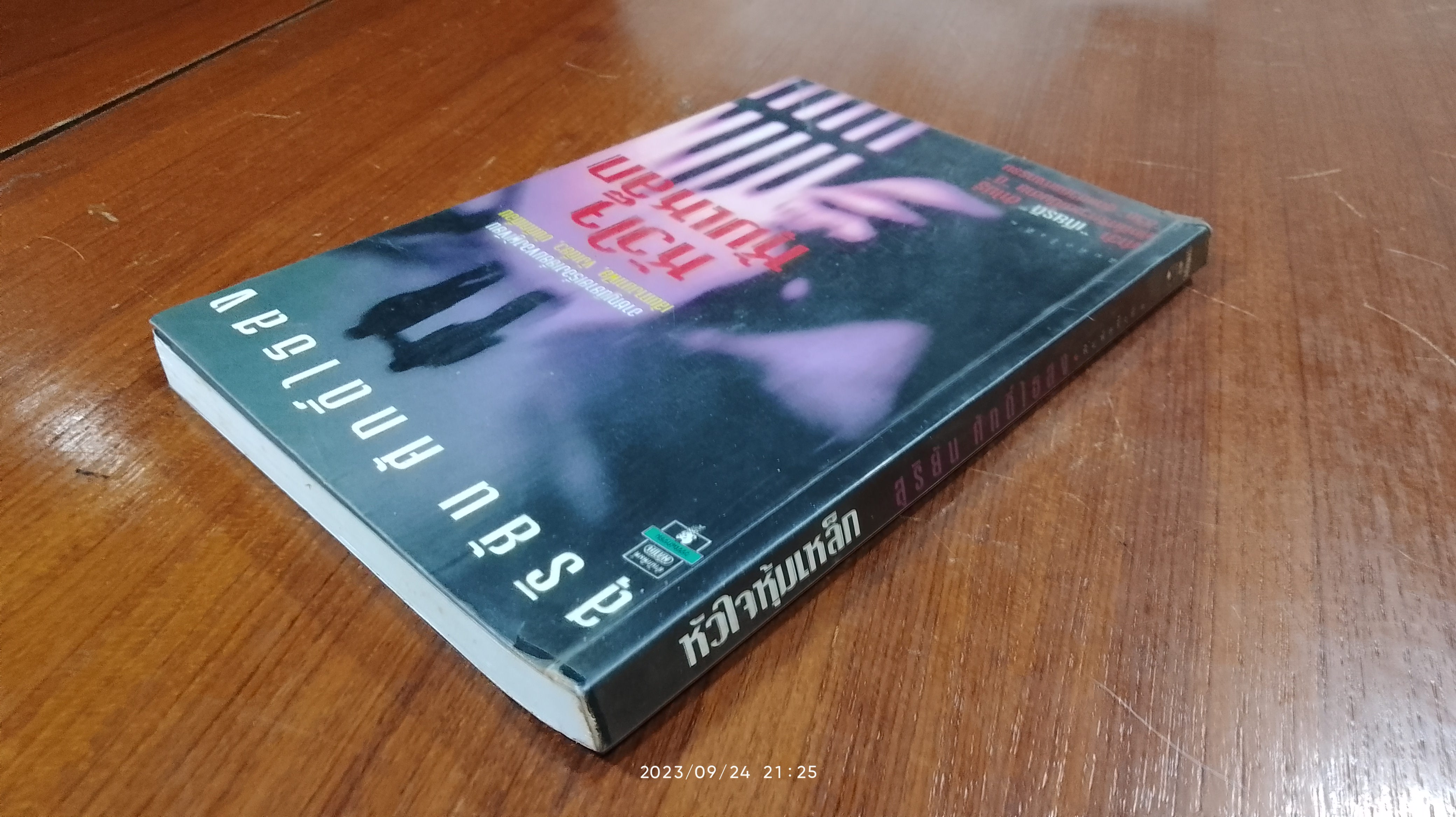 หัวใจหุ้มเหล็ก / สุริยัน ศักดิ์ไธสง