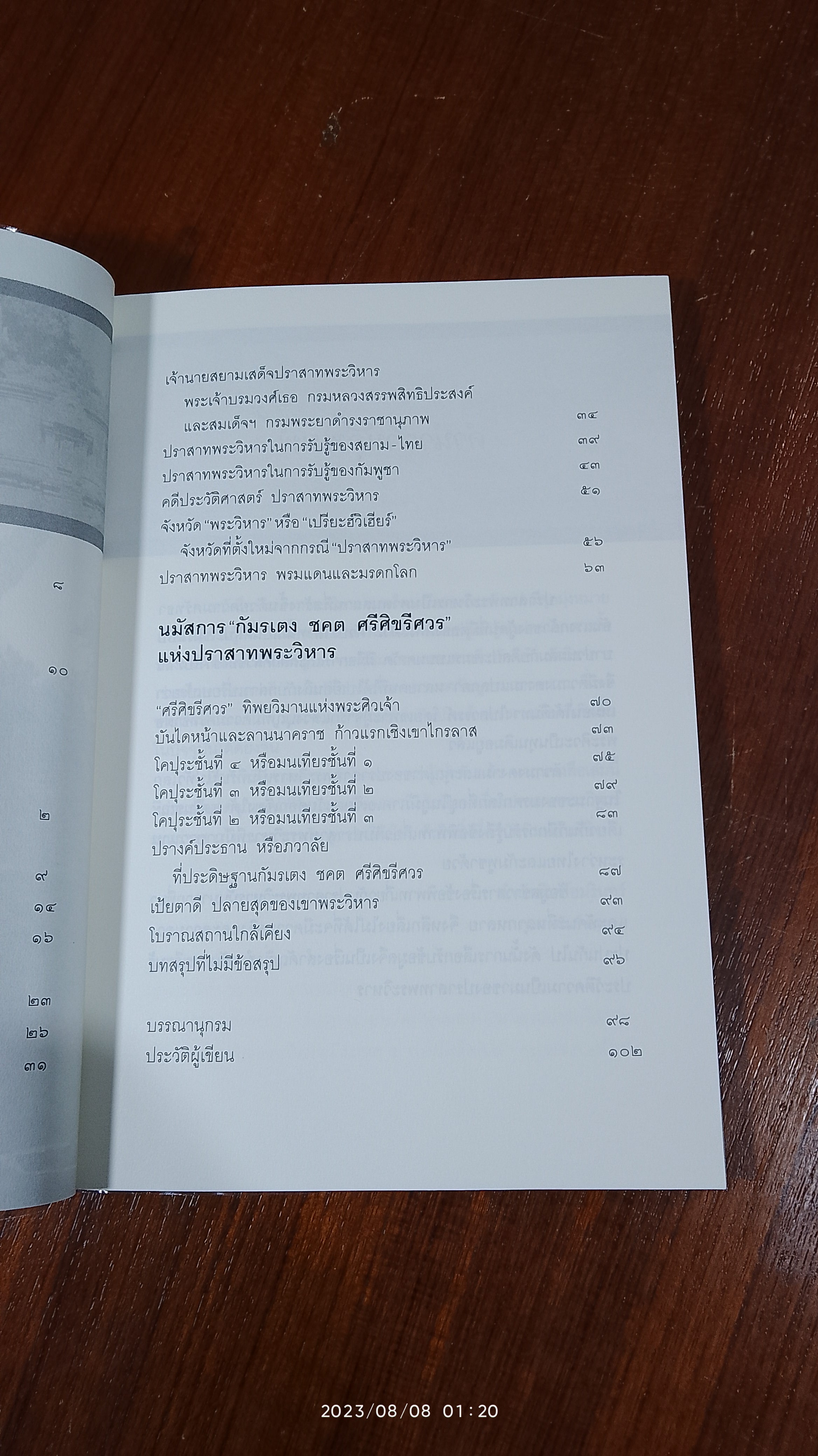 ปราสาทพระวิหาร ของไทยหรือของใครกันแน่ / ศานติ ภักดีคำ