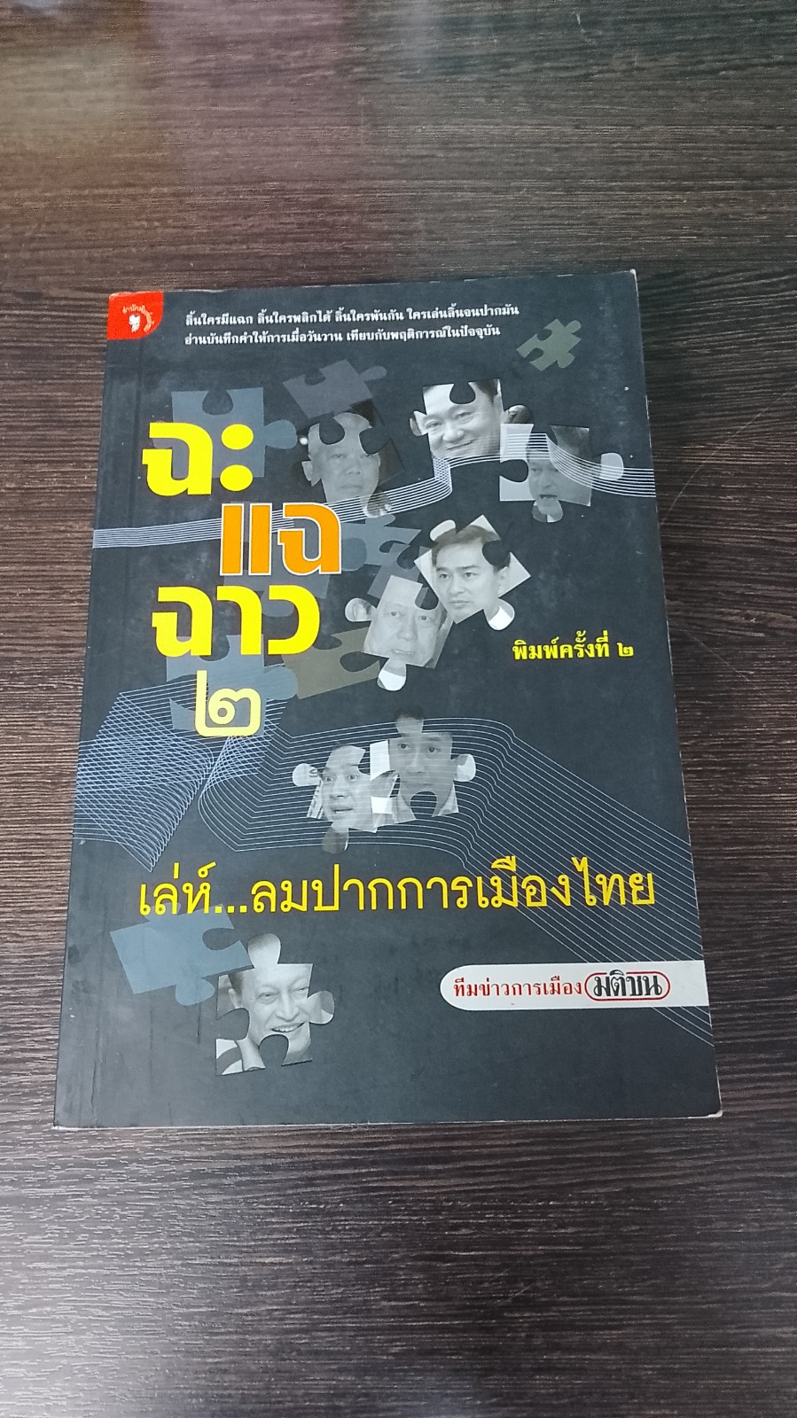 ฉะ แฉ ฉาว ๒ เล่ห์...ลมปากการเมือง / มติชน