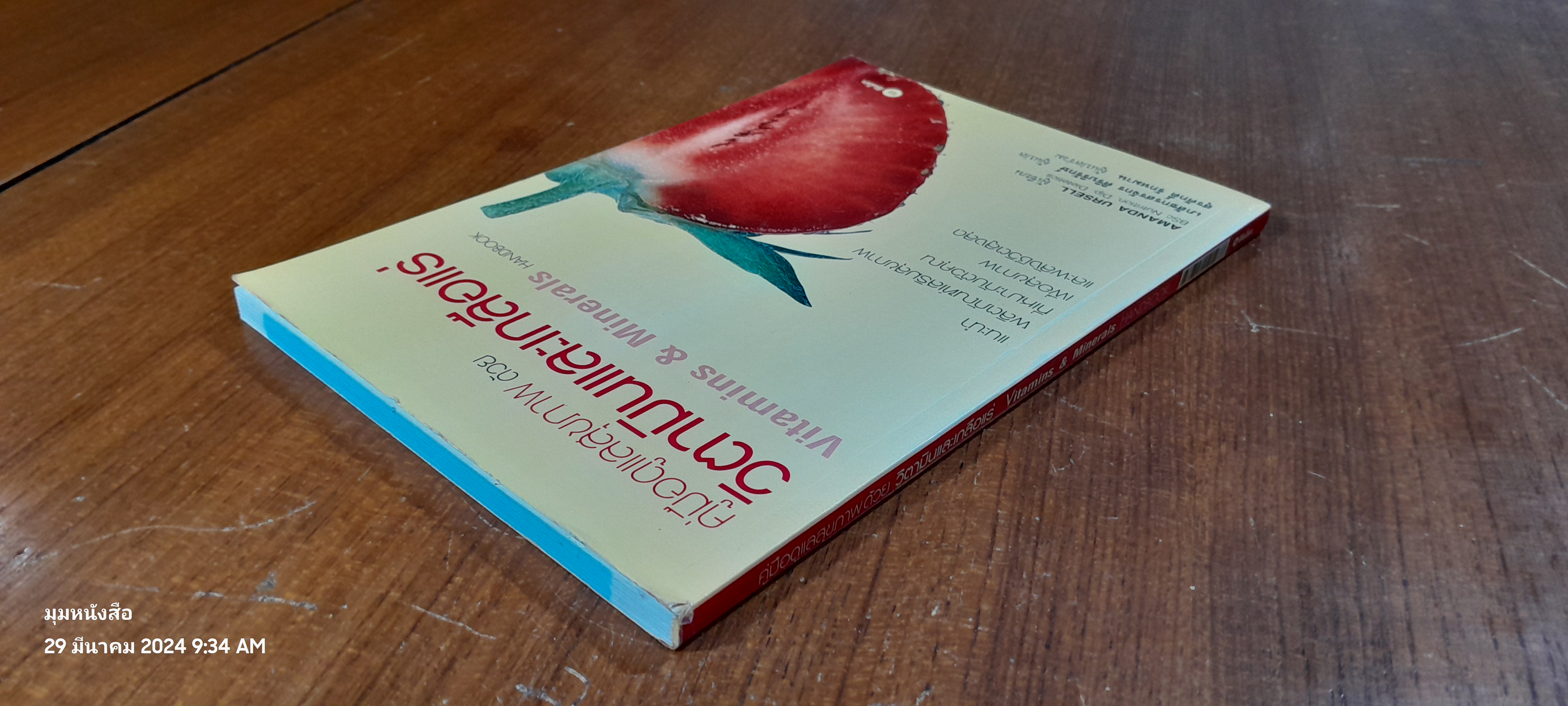 คู่มือดูแลสุขภาพ ด้วยวิตามินและเกลือแร่ / AMANDA URSELL