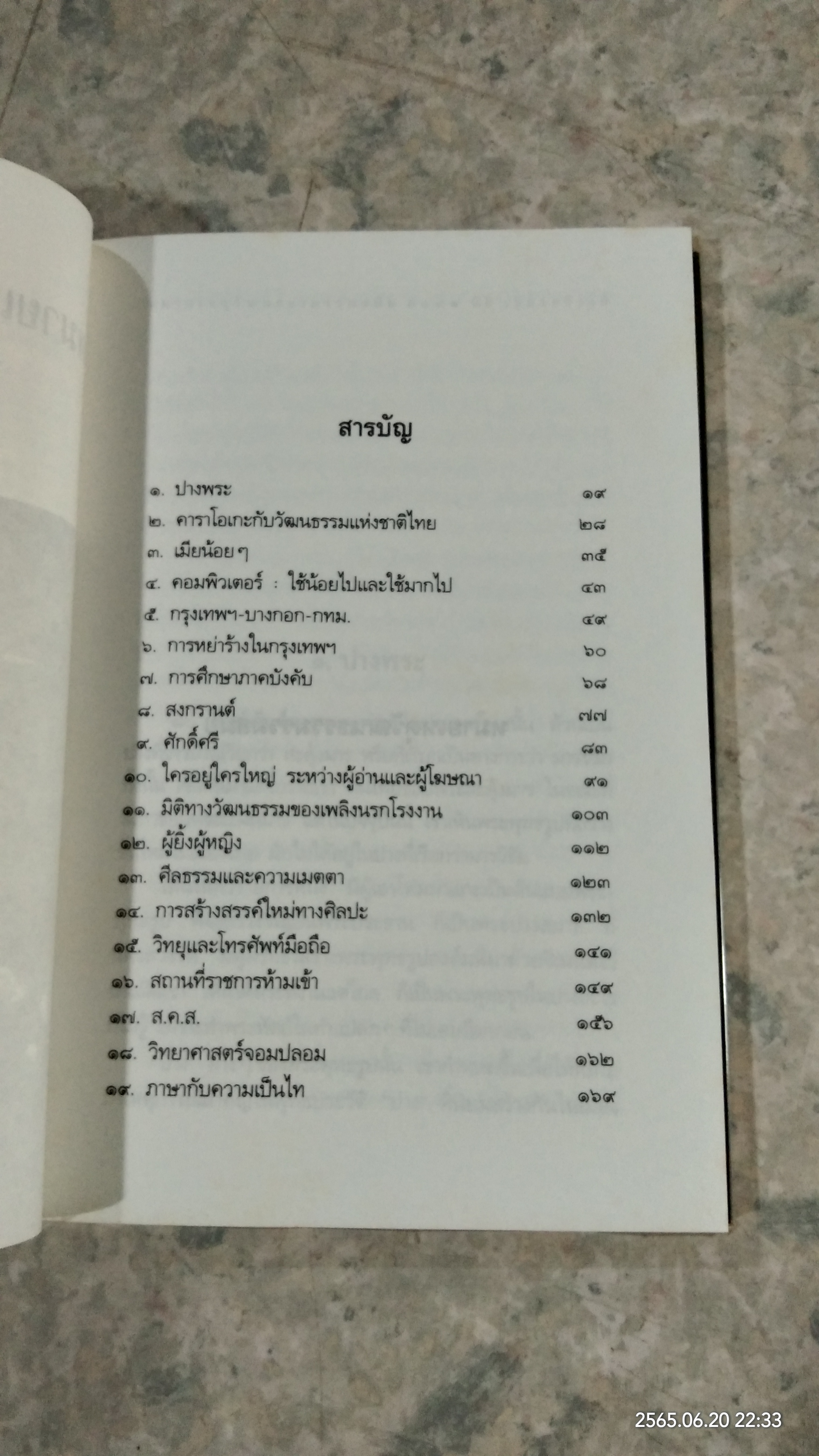 หมายเหตุวัฒนธรรมร่วมสมัย / ดร.นิธิ เอียวศรีวงศ์
