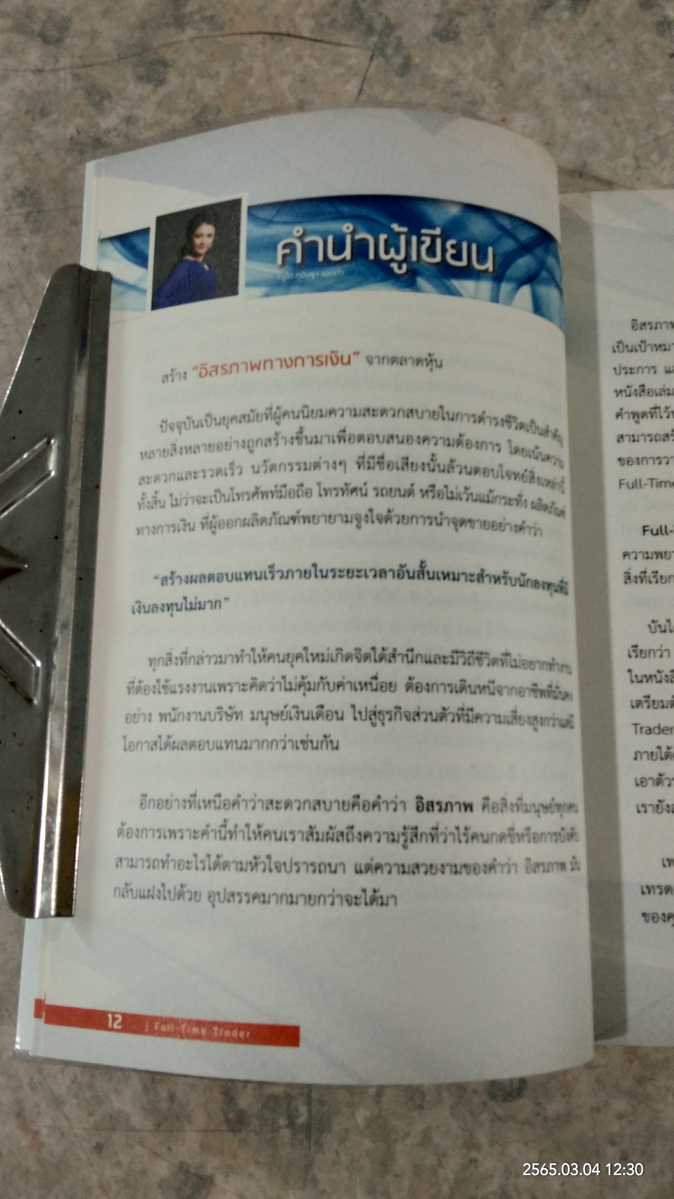 สร้าง "อิสรภาพทางการเงิน" จากตลาดหุ้น / ครูไก่ กนิษฐา รอดดำ