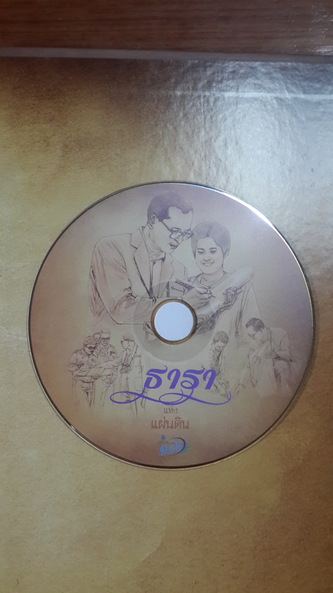 ธาราแห่งแผ่นดิน / กรมชลประทาน