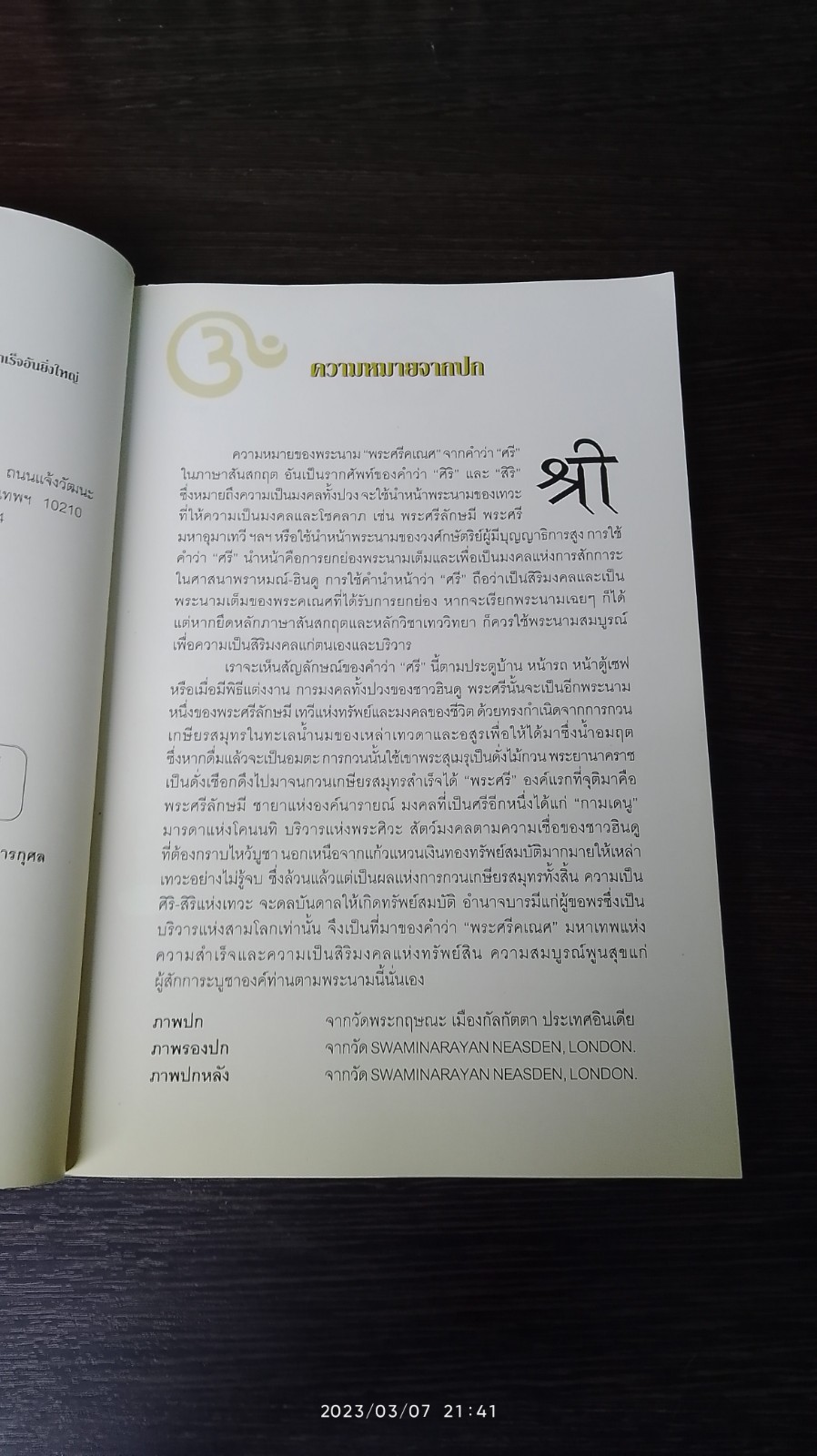 พระศรีคเณศ ฉบับสมบูรณ์ / ป๊อก เชลซี