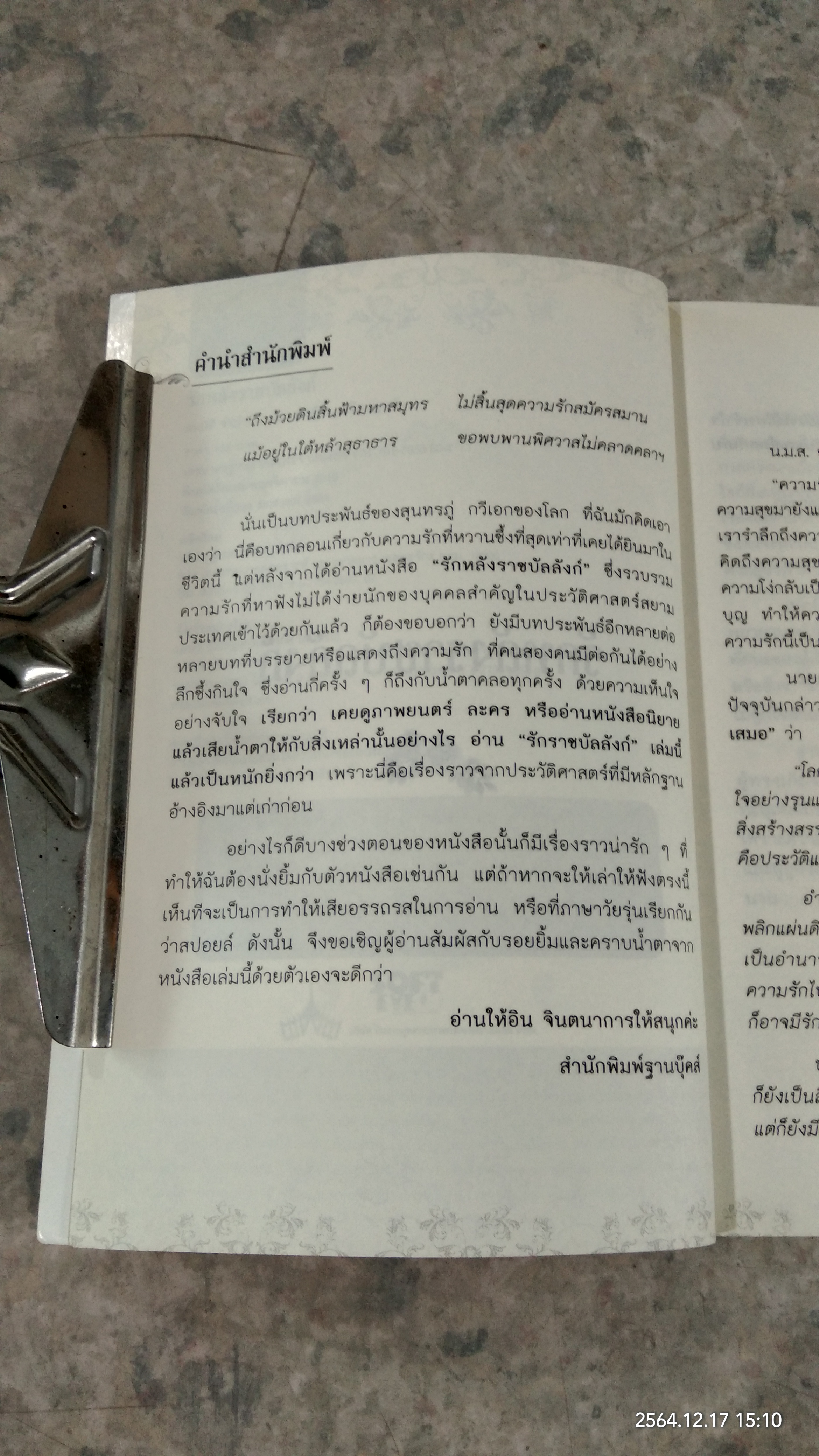 รักหลังราชบัลลังก์ / สมบัติ จำปาเงิน