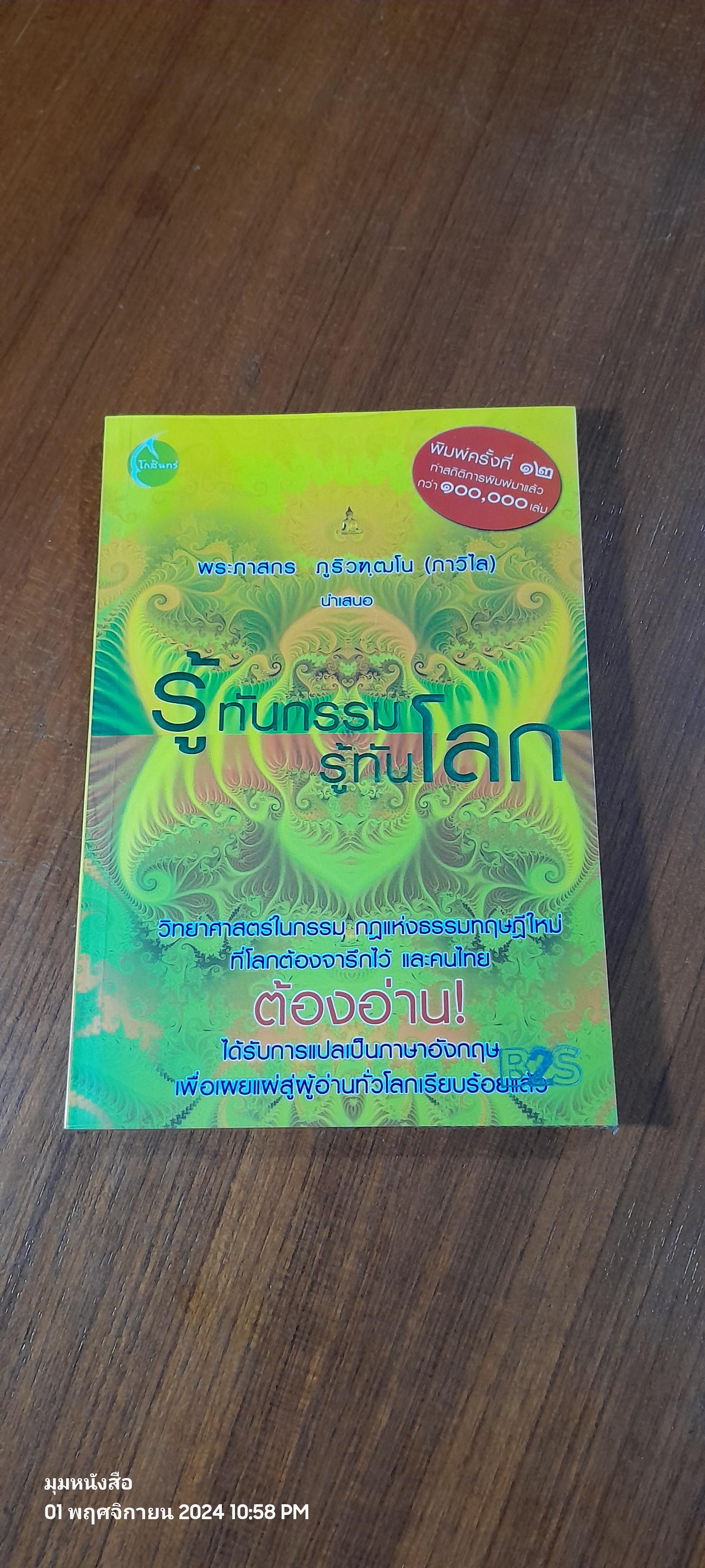 รู้ทันกรรม รู้ทันโลก / พระภาสกร ภูริวฑฺฒโน (ภาวิไล)