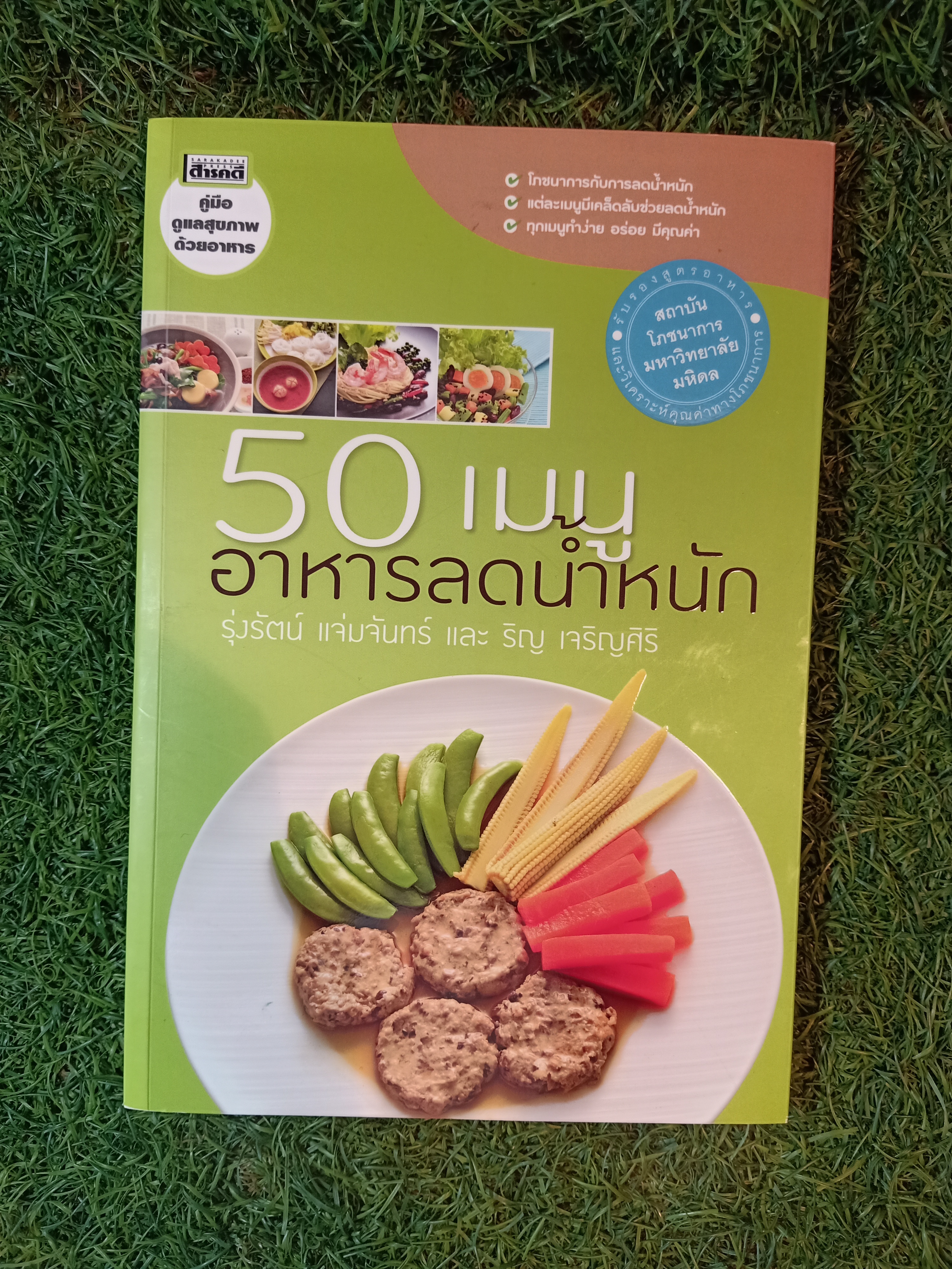 50 เมนู อาหารลดน้ำหนัก / รุ่งรัตน์ แจ่มจันทร์ และ ริญ เจริญศิริ
