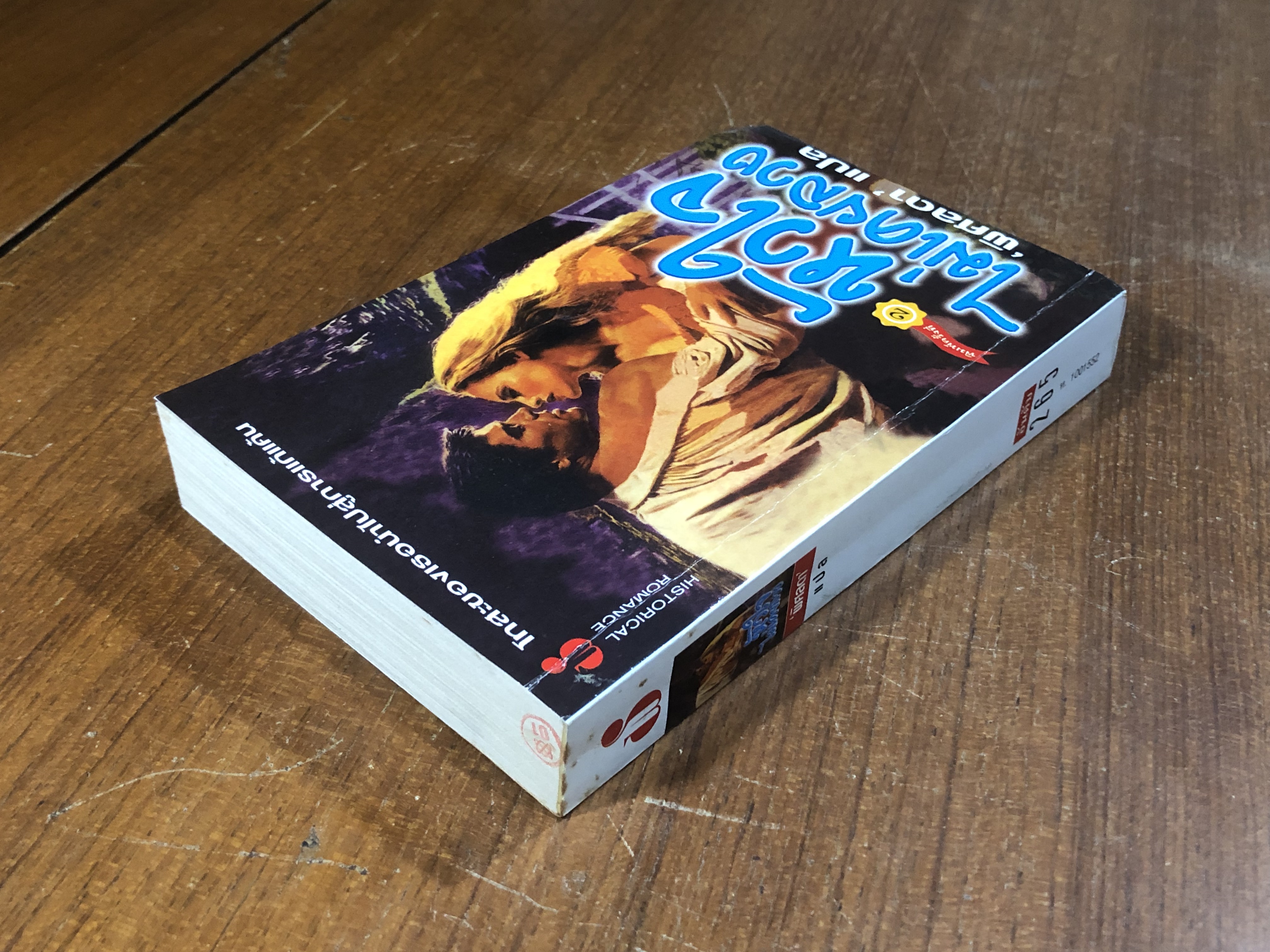 หัวใจไม่เคยลวง / พิศลดา แปล