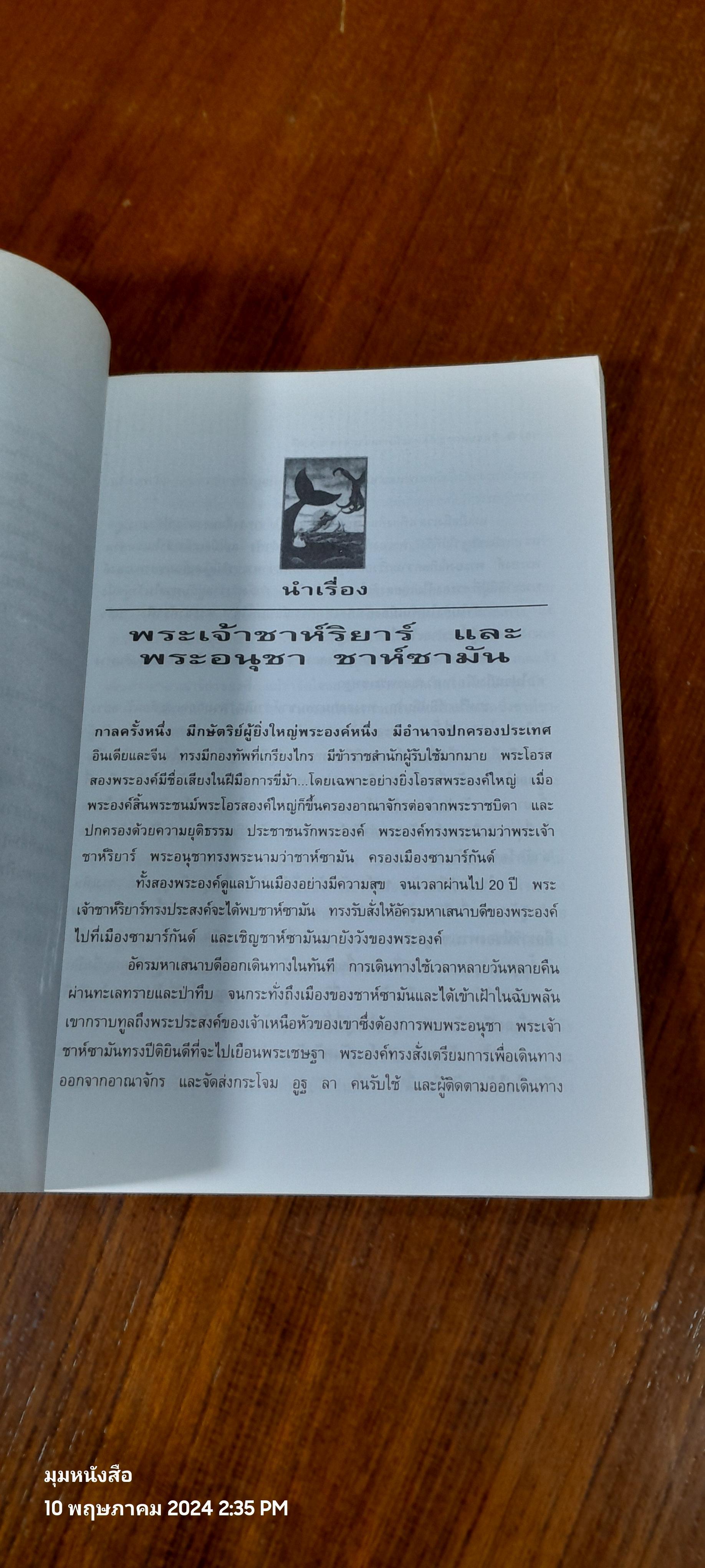 ซินแบดผจญภัย และนิทานจากอาหรับราตรี / อัญชลี วิเศษสังข์ แปล