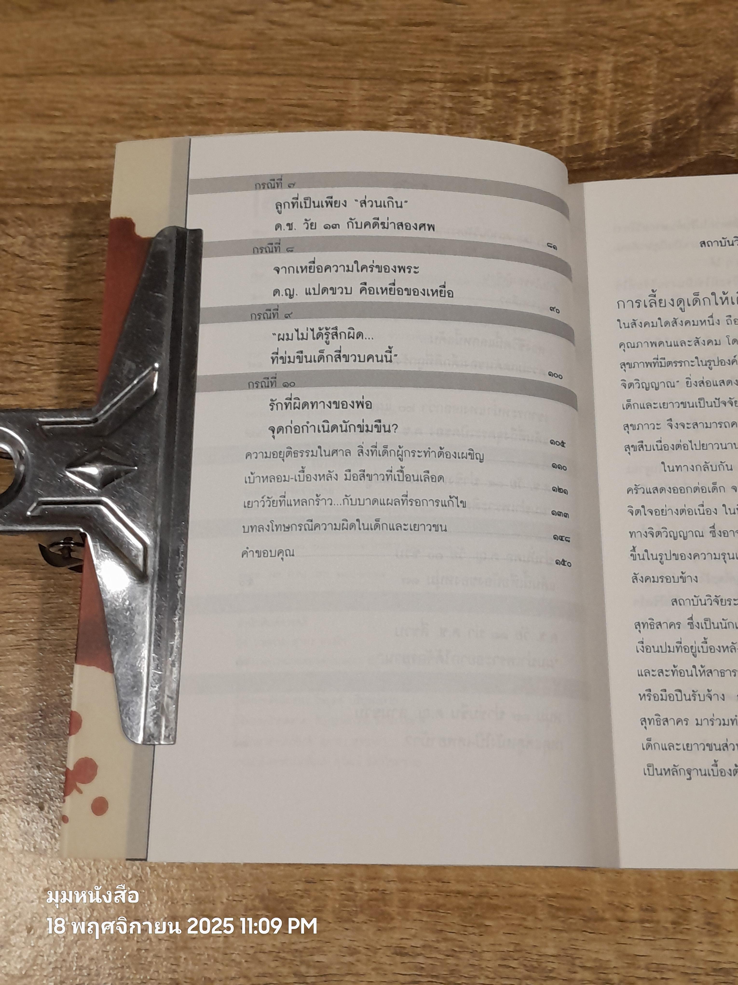 อาชญากรเด็ก? / อรสม สุทธิสาคร