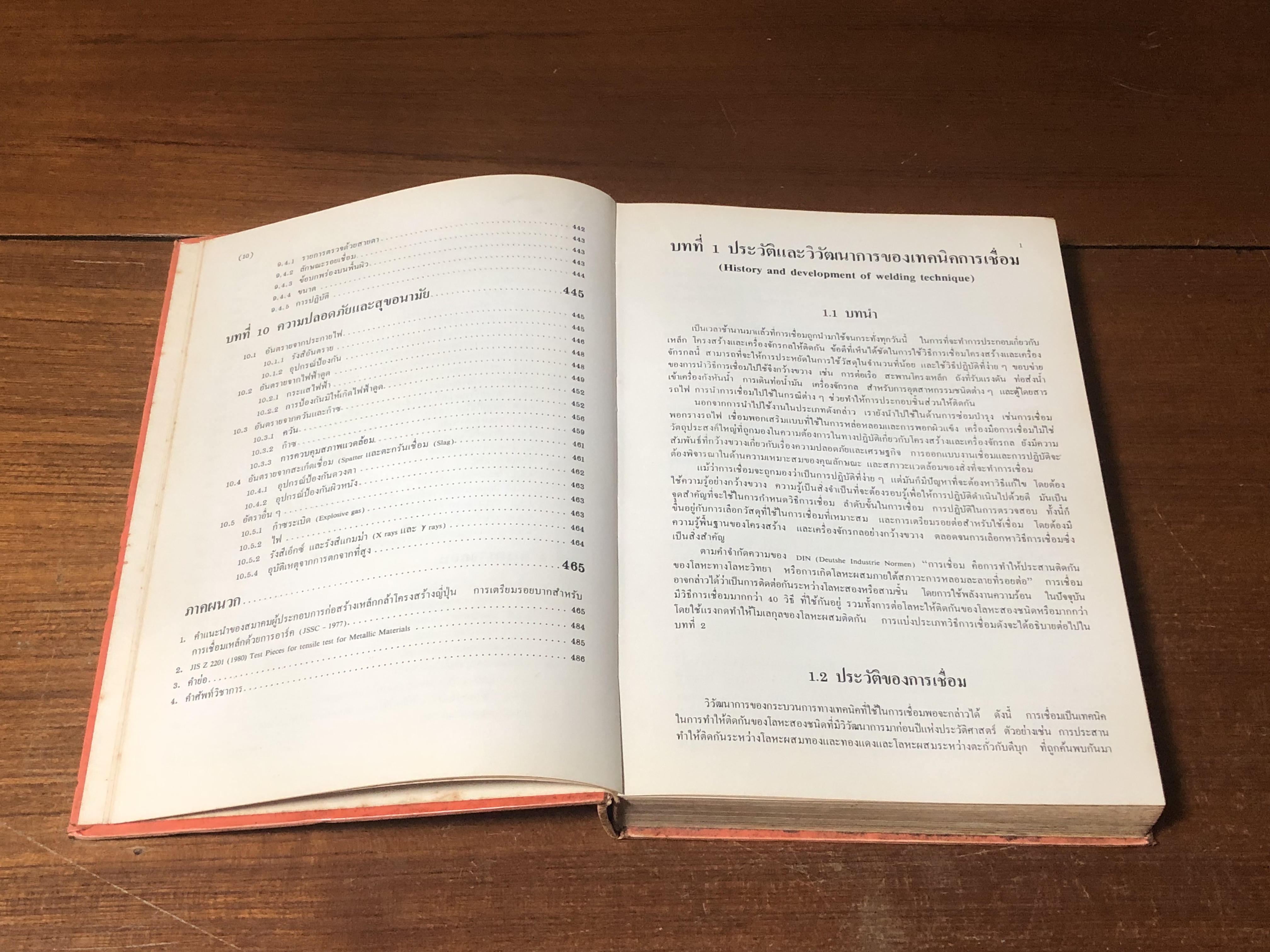 วิศวกรรมการเชื่อม / เชิดเชลง ชิตชวนกิจ