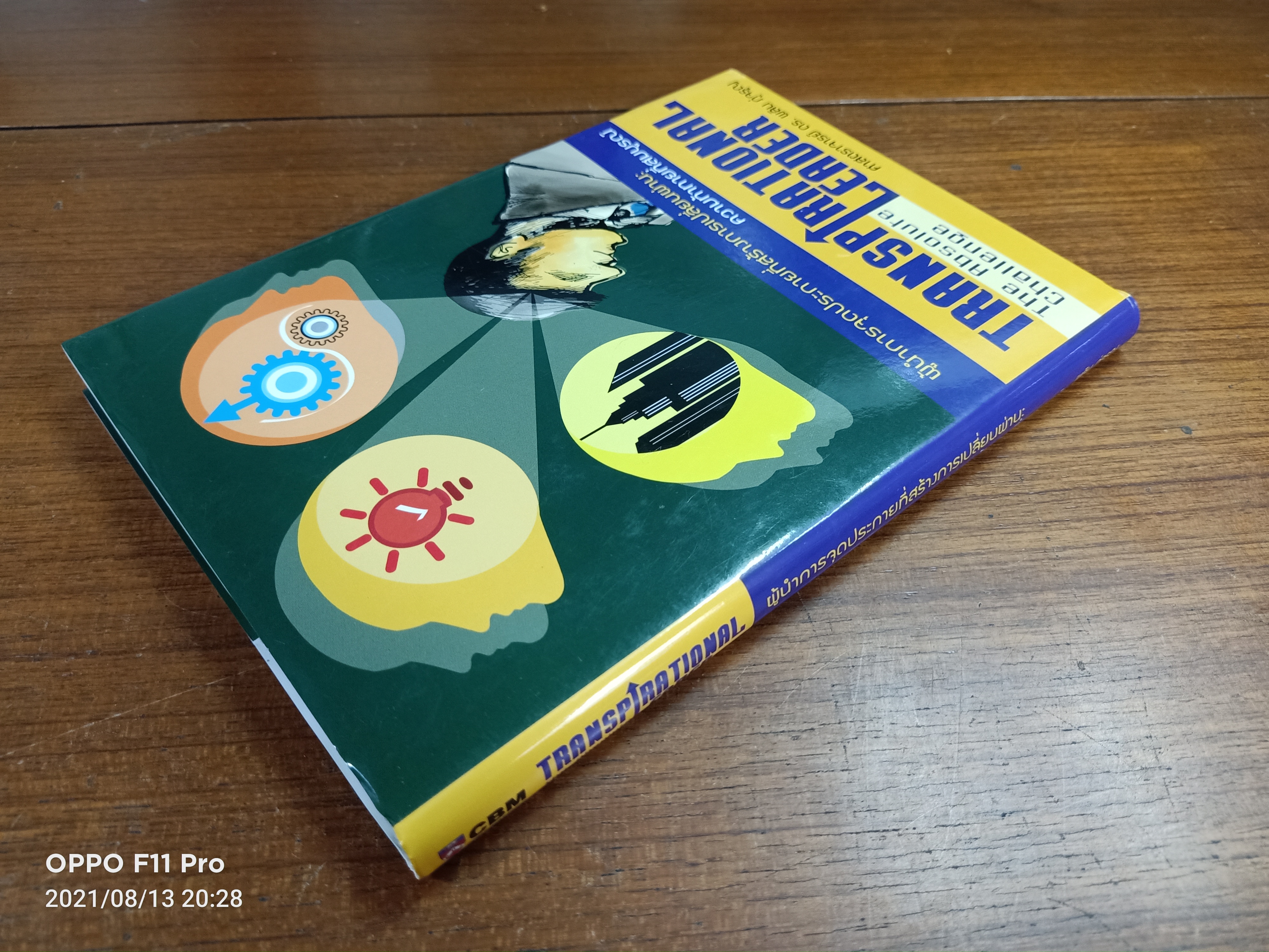 ผู้นำการจุดประกายที่สร้างการเปลี่ยนผ่าน:ความท้าทายที่สมบรูณ์ / ศาสตราจารย์ ดร. ผลิน ภู่จรูญ