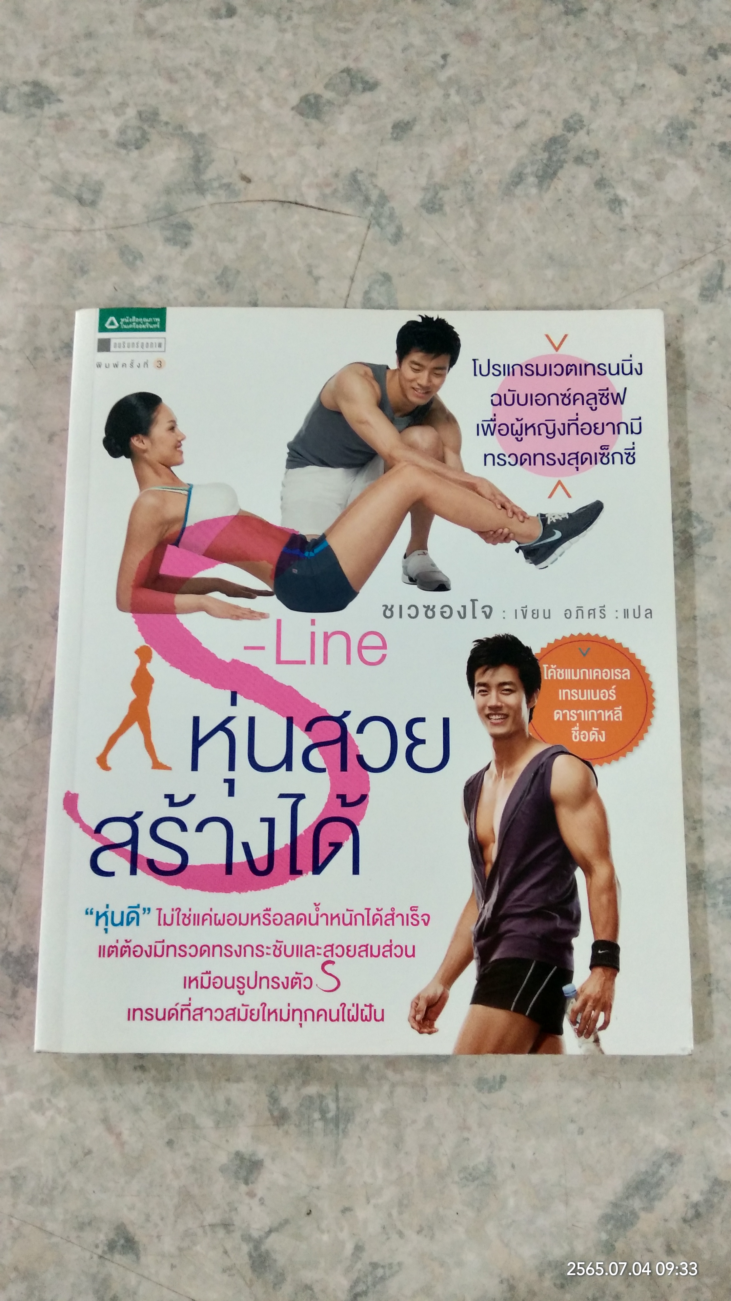 S-Line หุ่นสวยสร้างได้ / ชเวซองโจ