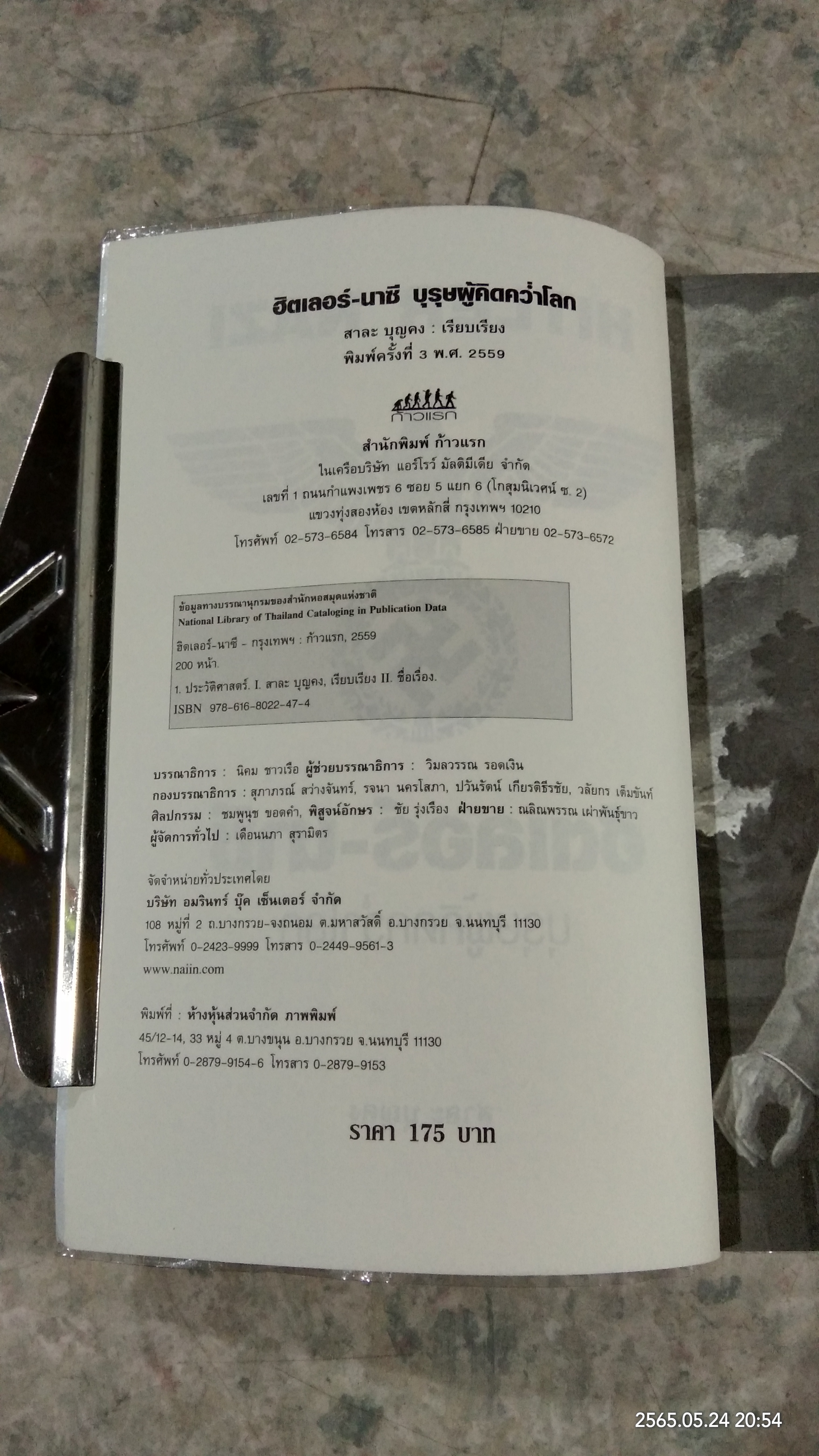 ฮิตเลอร์ - นาซี บุรุษผู้คิดคว่ำโลก / สาละ บุญคง