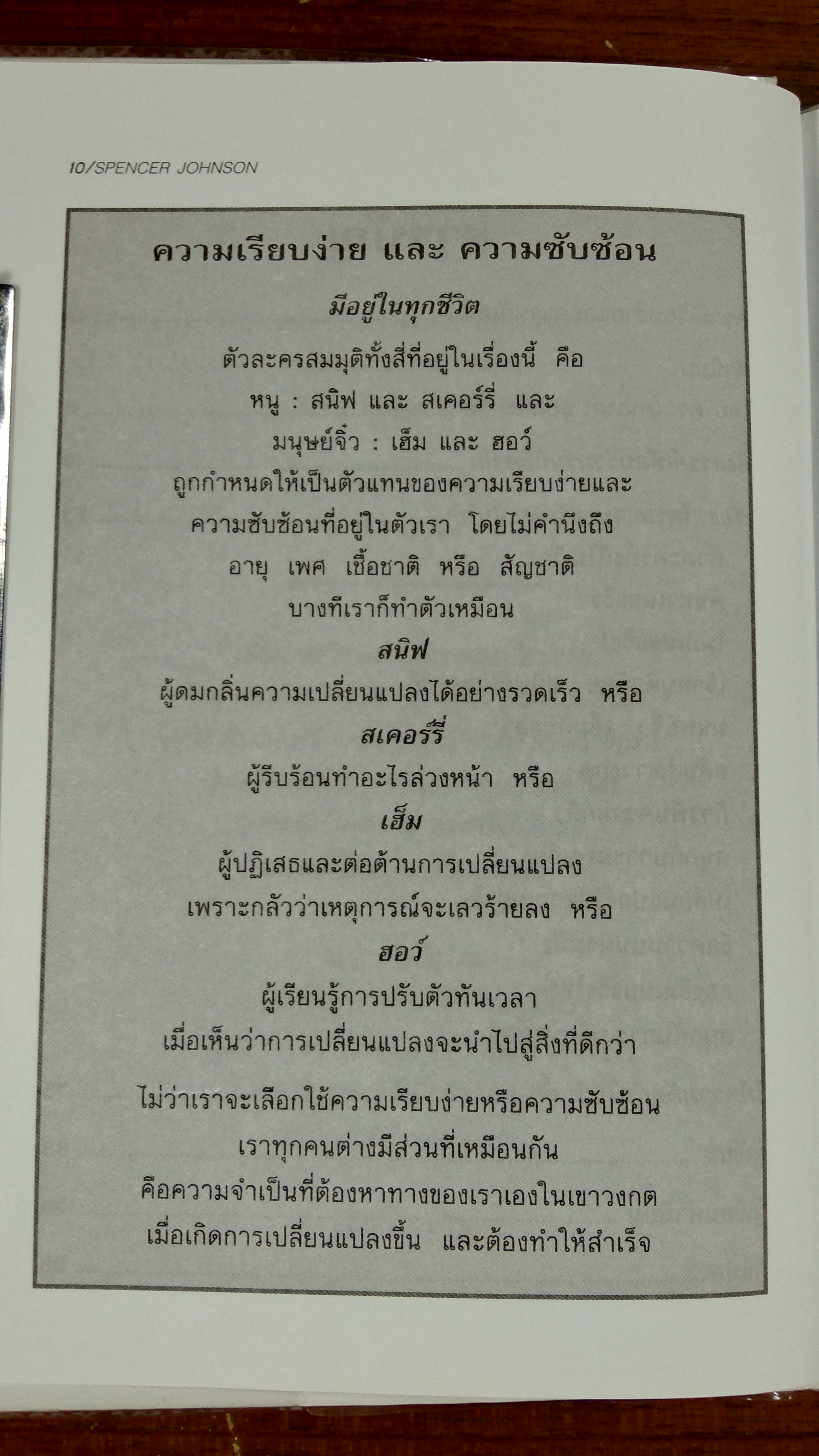 ใครเอาเนยแข็งของฉันไป / สเปนเซอร์ จอห์นสัน