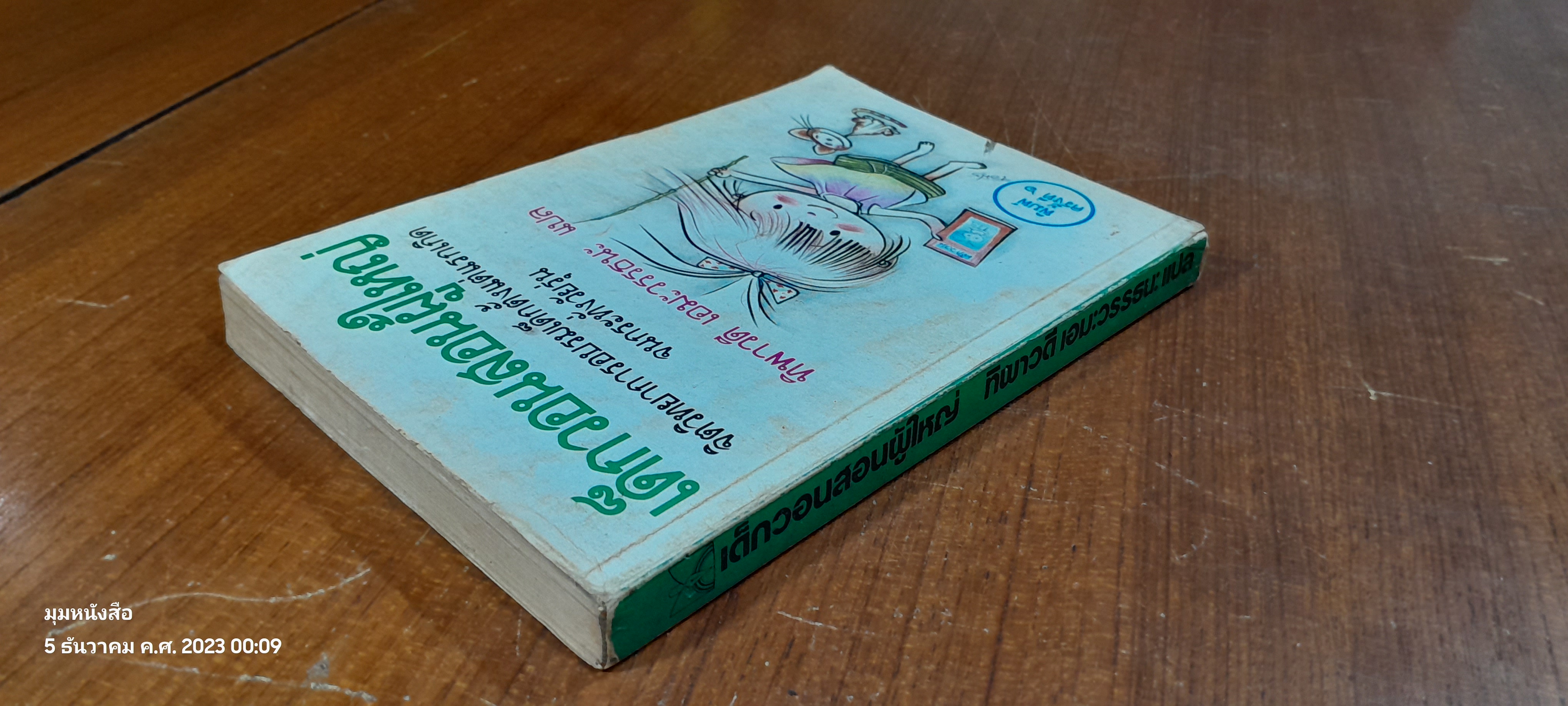 เด็กวอนสอนผู้ใหญ่ / ทิพาวดี เอมะวรรธนะ แปล