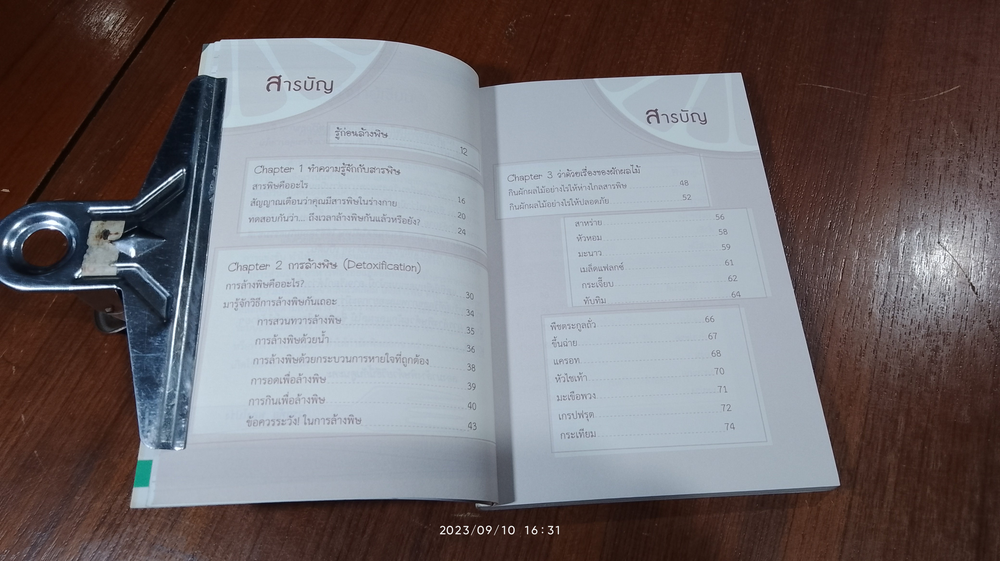 อาหารล้างพิษ พิชิตสุขภาพดี / วรฤทัย ทองโปร่ง