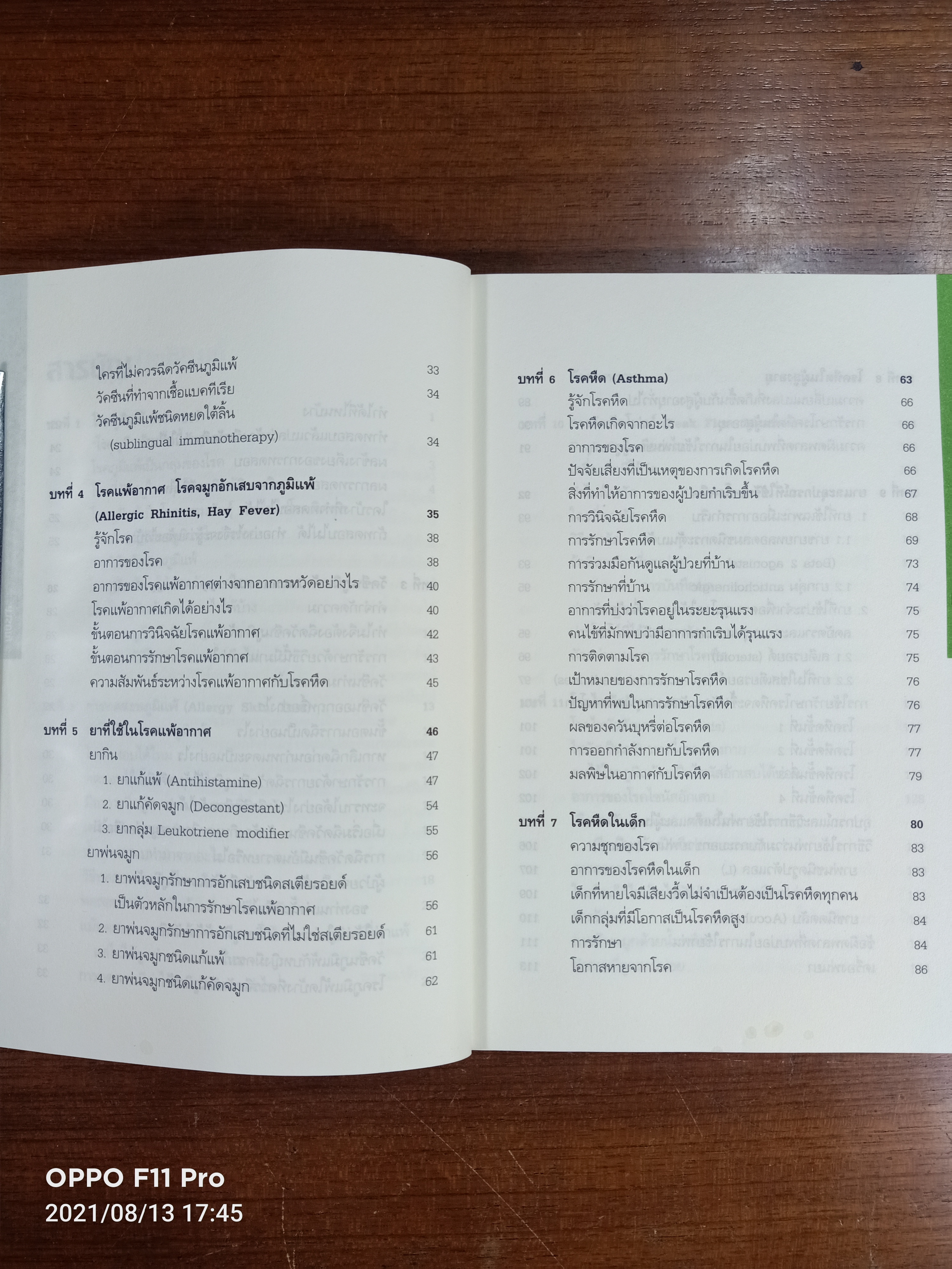 โรคภูมิแพ้ ALLERGY / แพทย์หญิงสิรินันท์ บุญยะลีพรรณ ผู้ช่วยศาสตราจารย์ นายแพทย์เฉลิมชัย บุญยะลีพรรณ