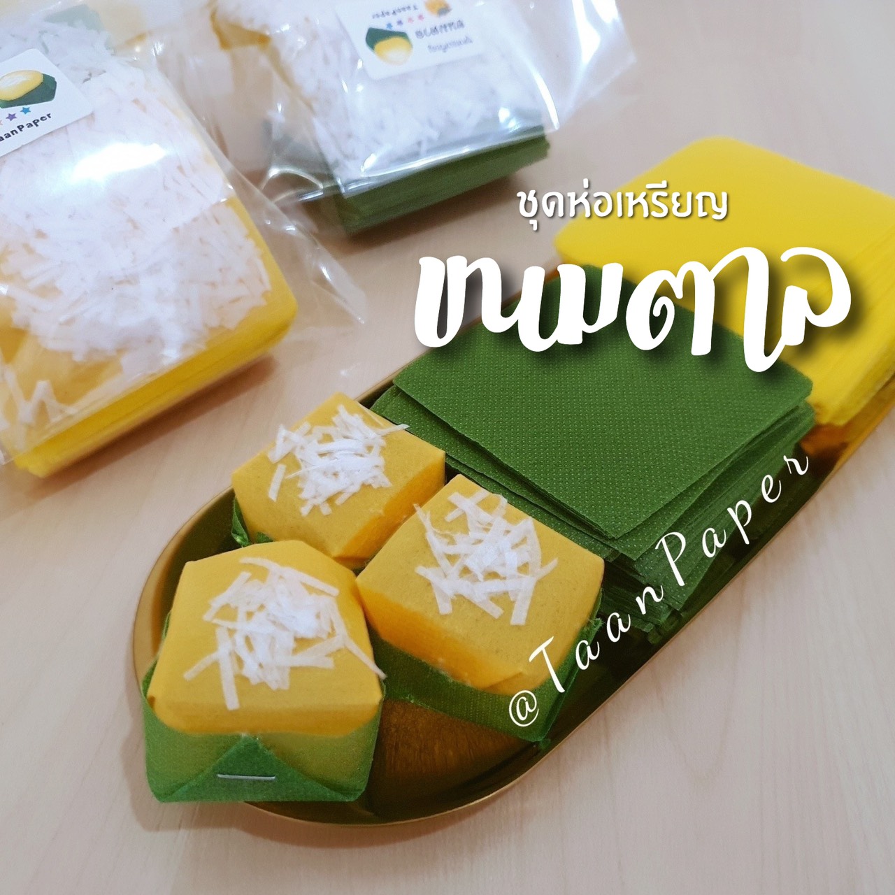 ชุดห่อเหรียญ ขนมตาล
