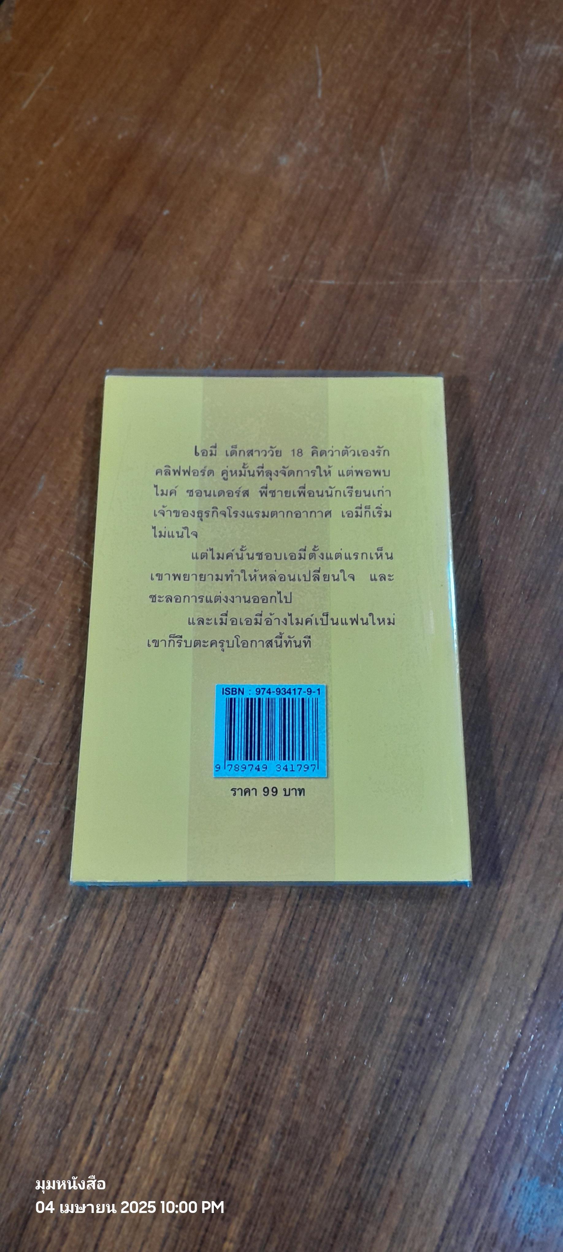 ม่านรักบังใจ / เกษวดี