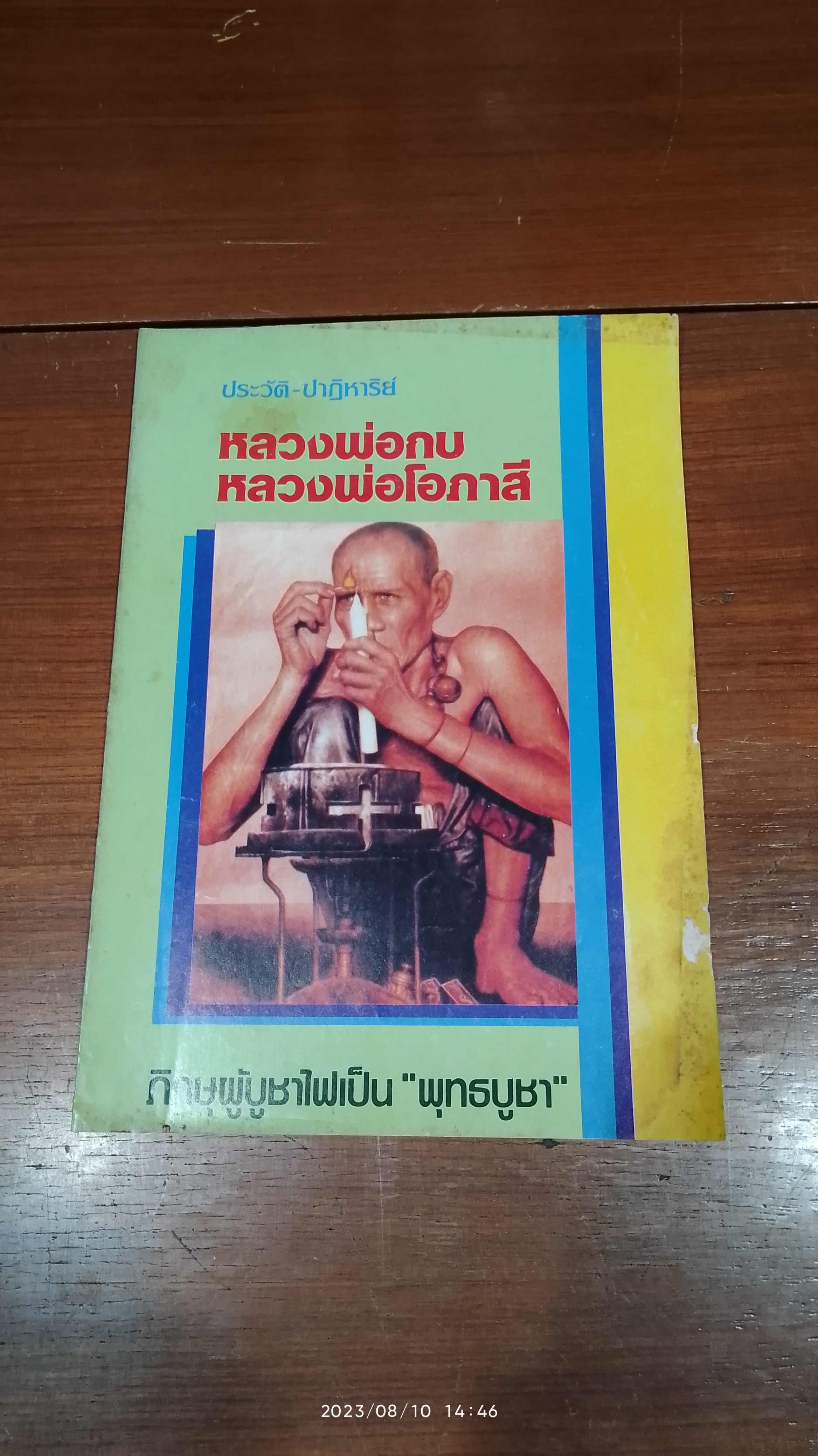 ประวัติ-ปาฏิหาริย์ หลวงพ่อกบ หลวงพ่อโอภาสี ภิกษุผู้บูชาไฟเป็น "พุทธบูชา"