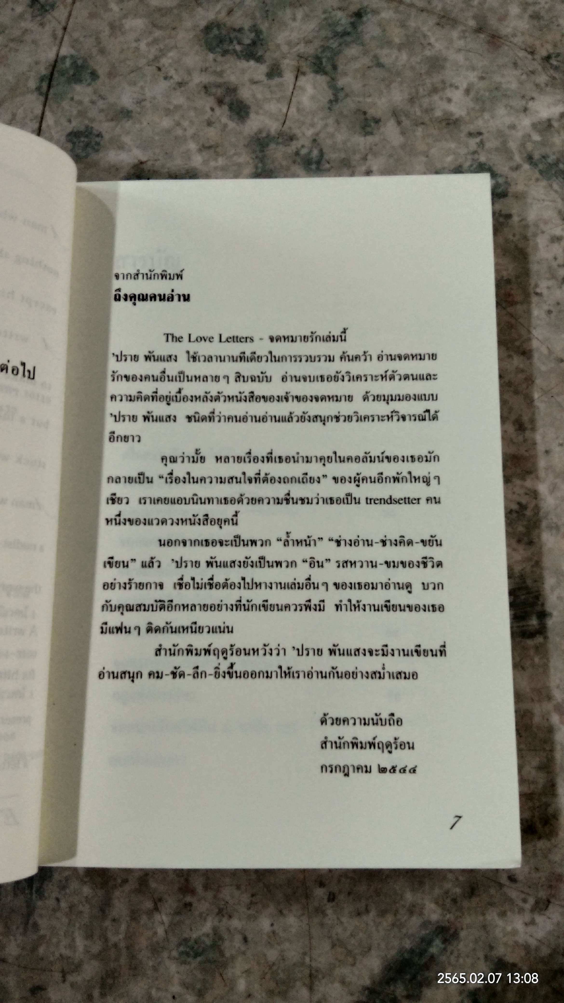 จดหมายรัก / ปราย พันแสง