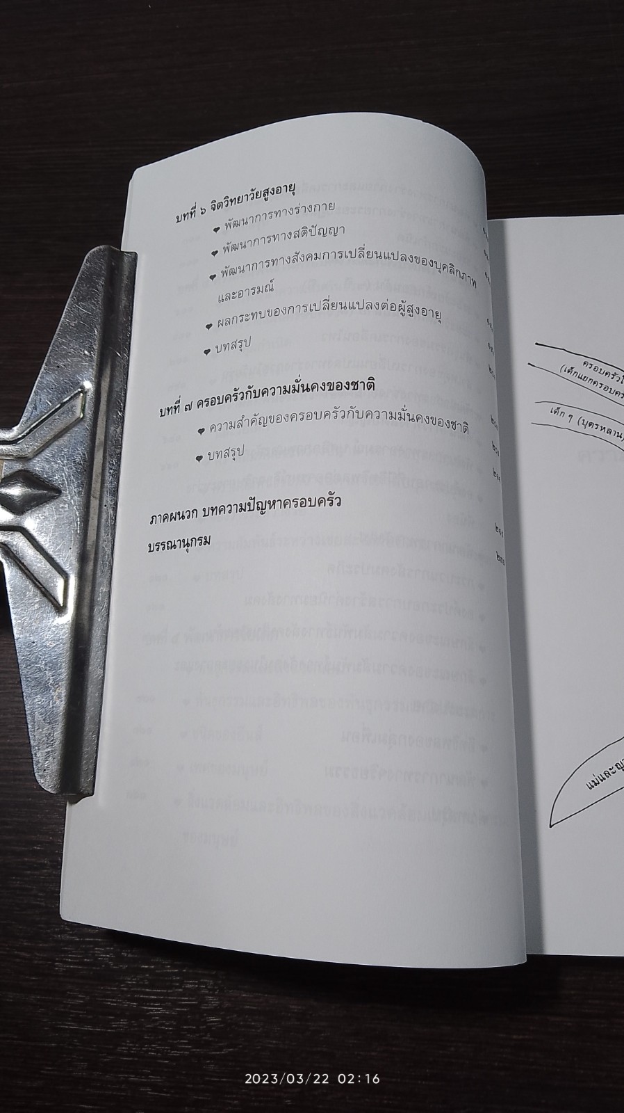 จิตวิทยาครอบครัว / พรรณทิพย์ ศิริวรรณบุศย์