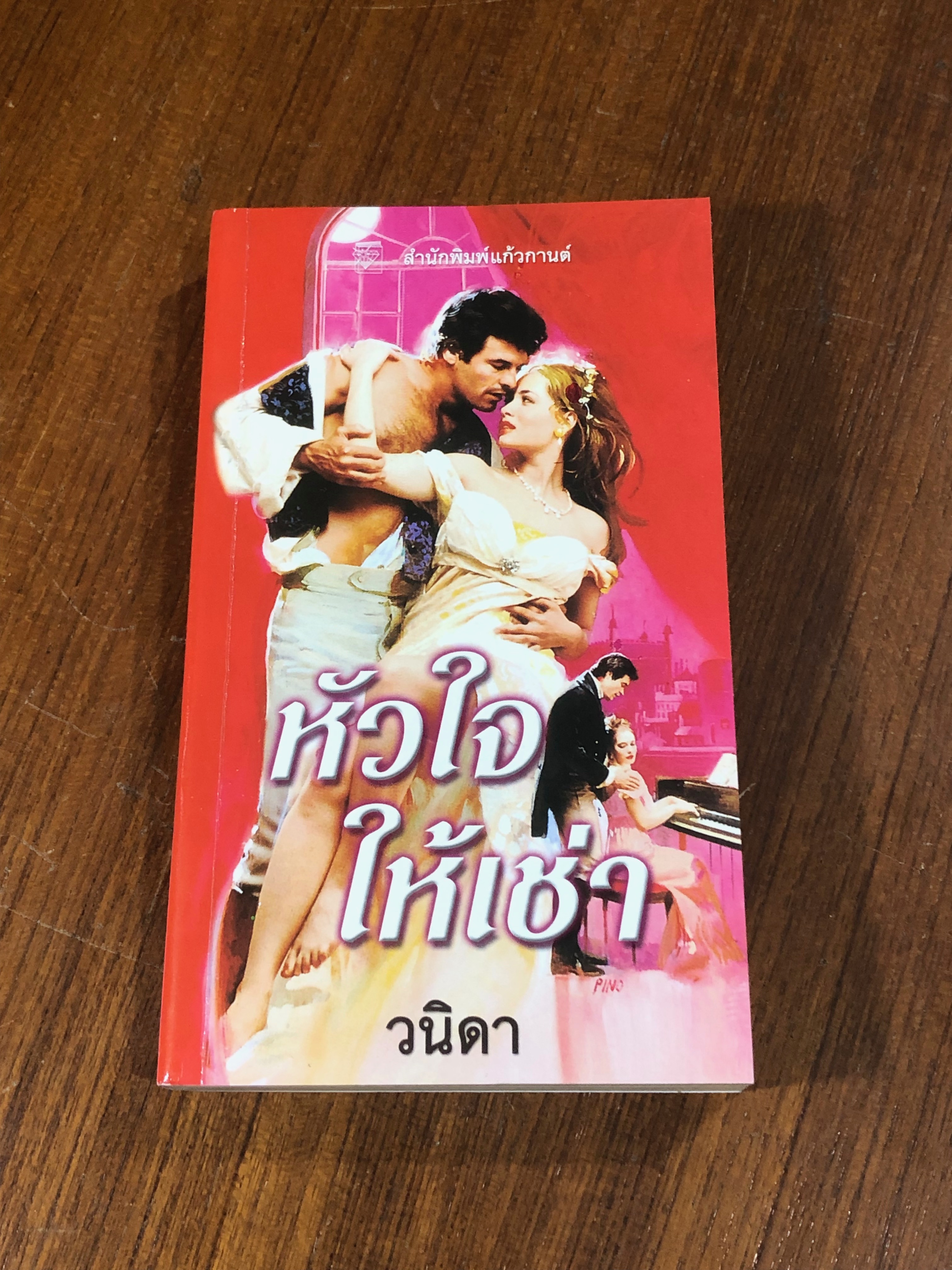 หัวใจให้เช่า / วนิดา